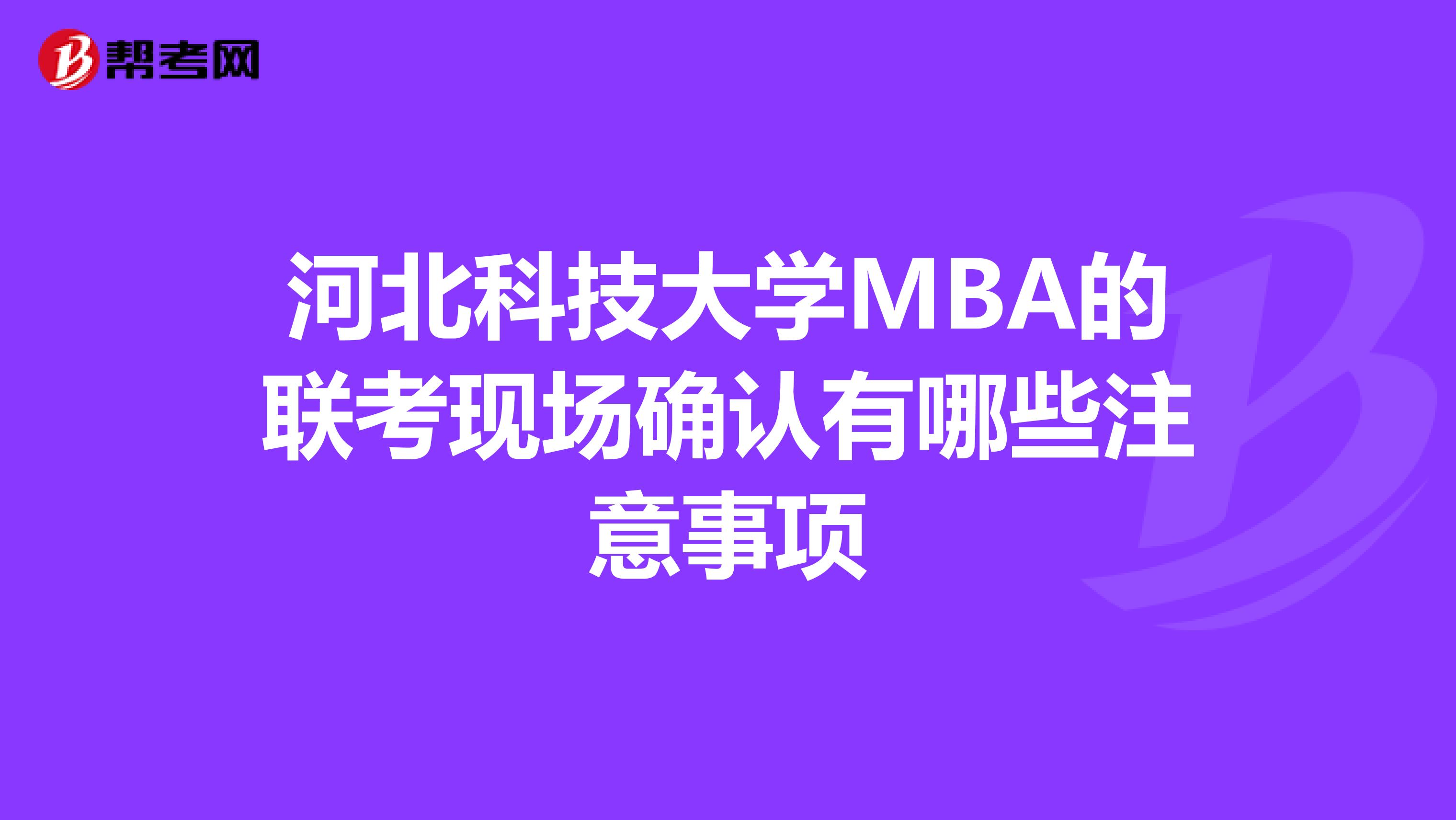 河北科技大学MBA的联考现场确认有哪些注意事项