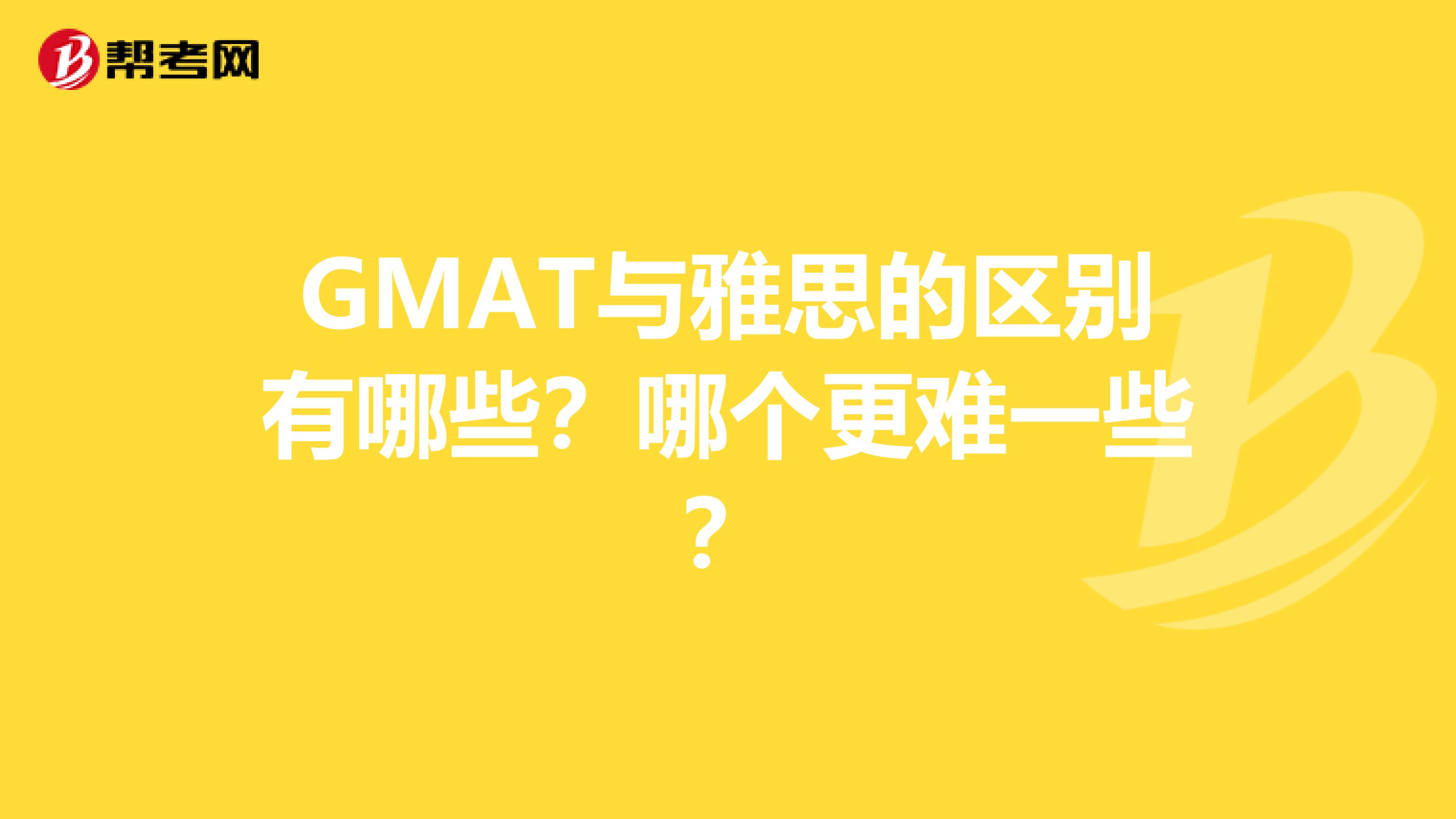 GMAT与雅思的区别有哪些?哪个更难一些?