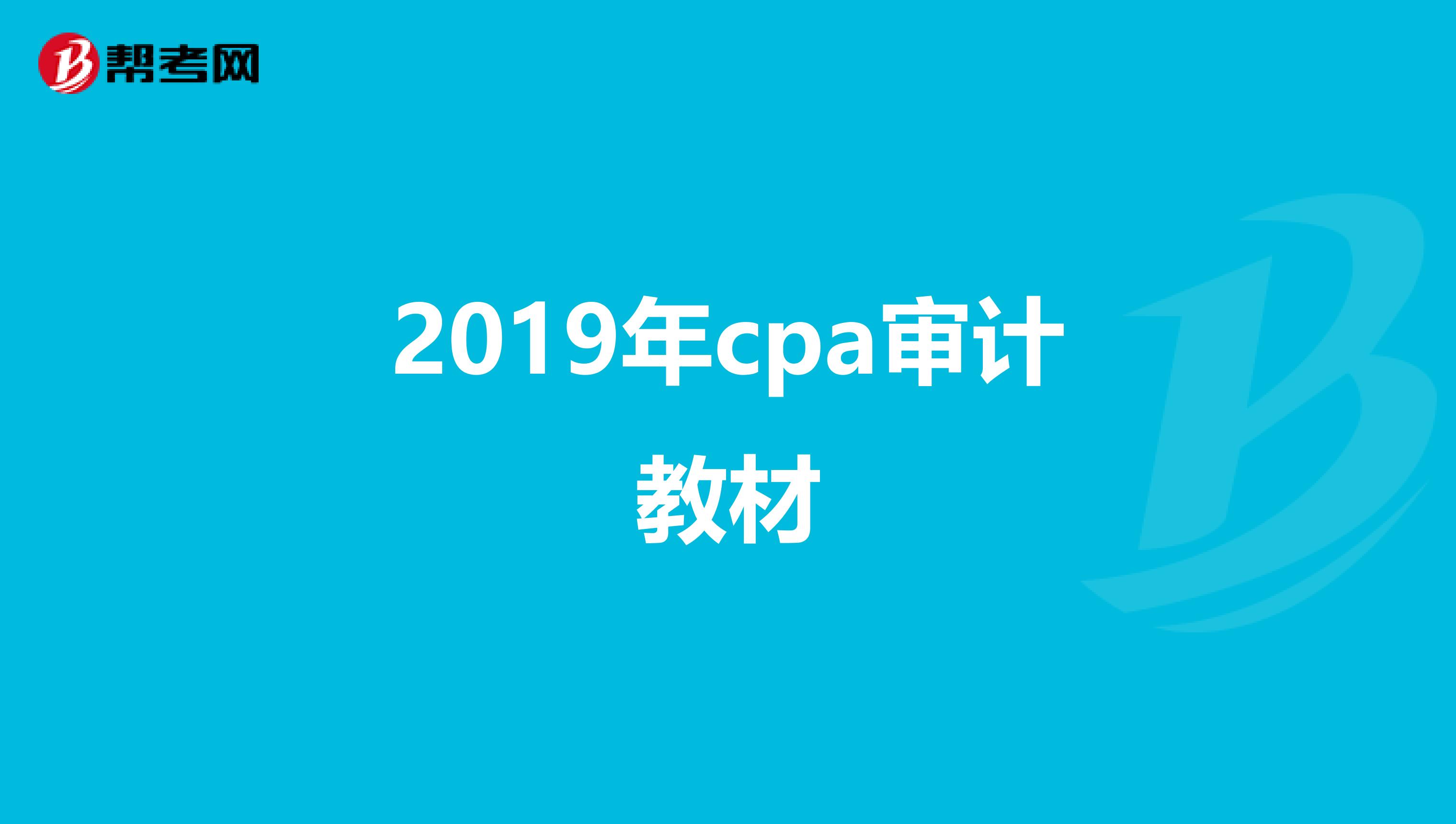 2019年cpa审计教材