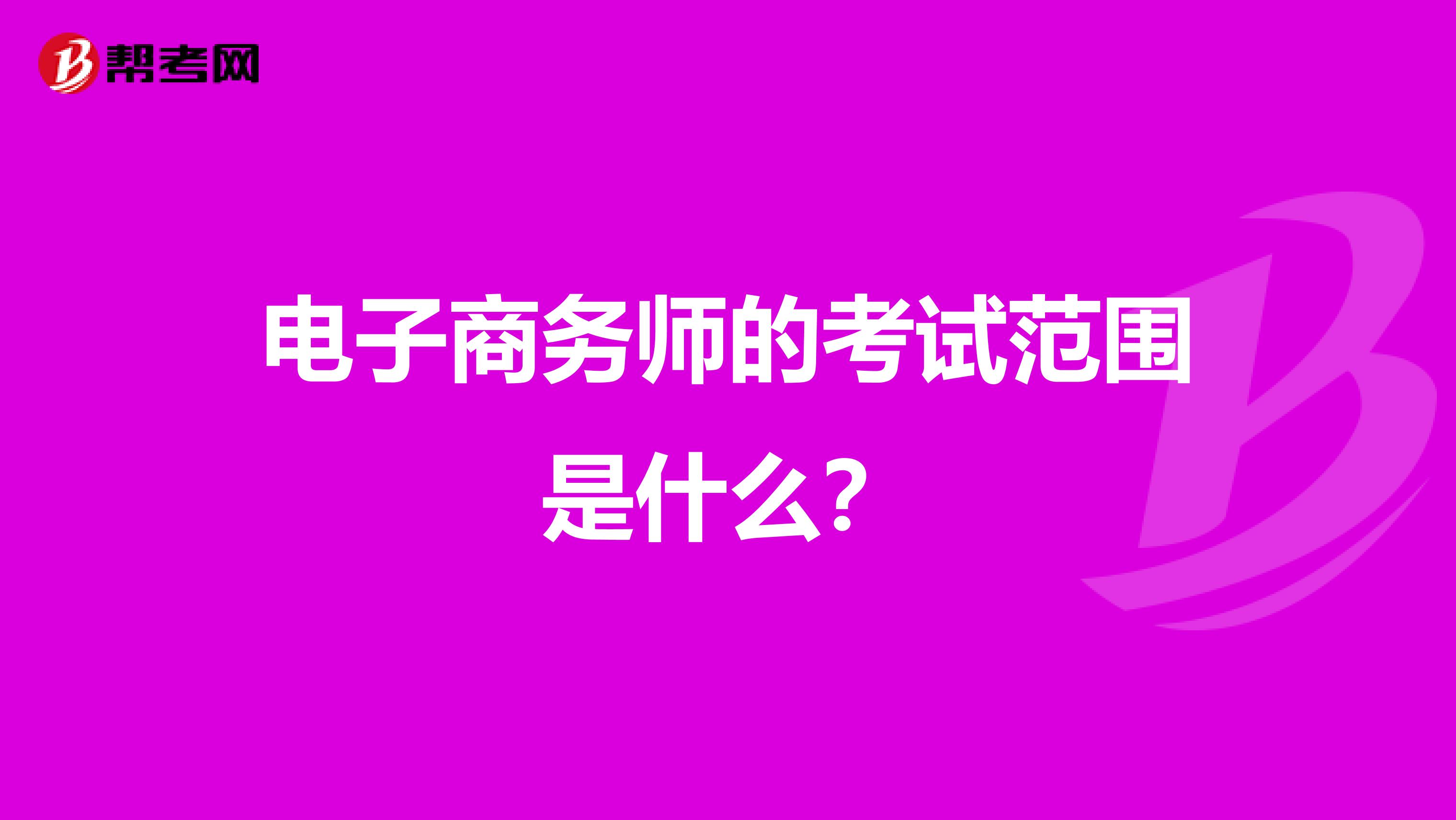 电子商务师的考试范围是什么?