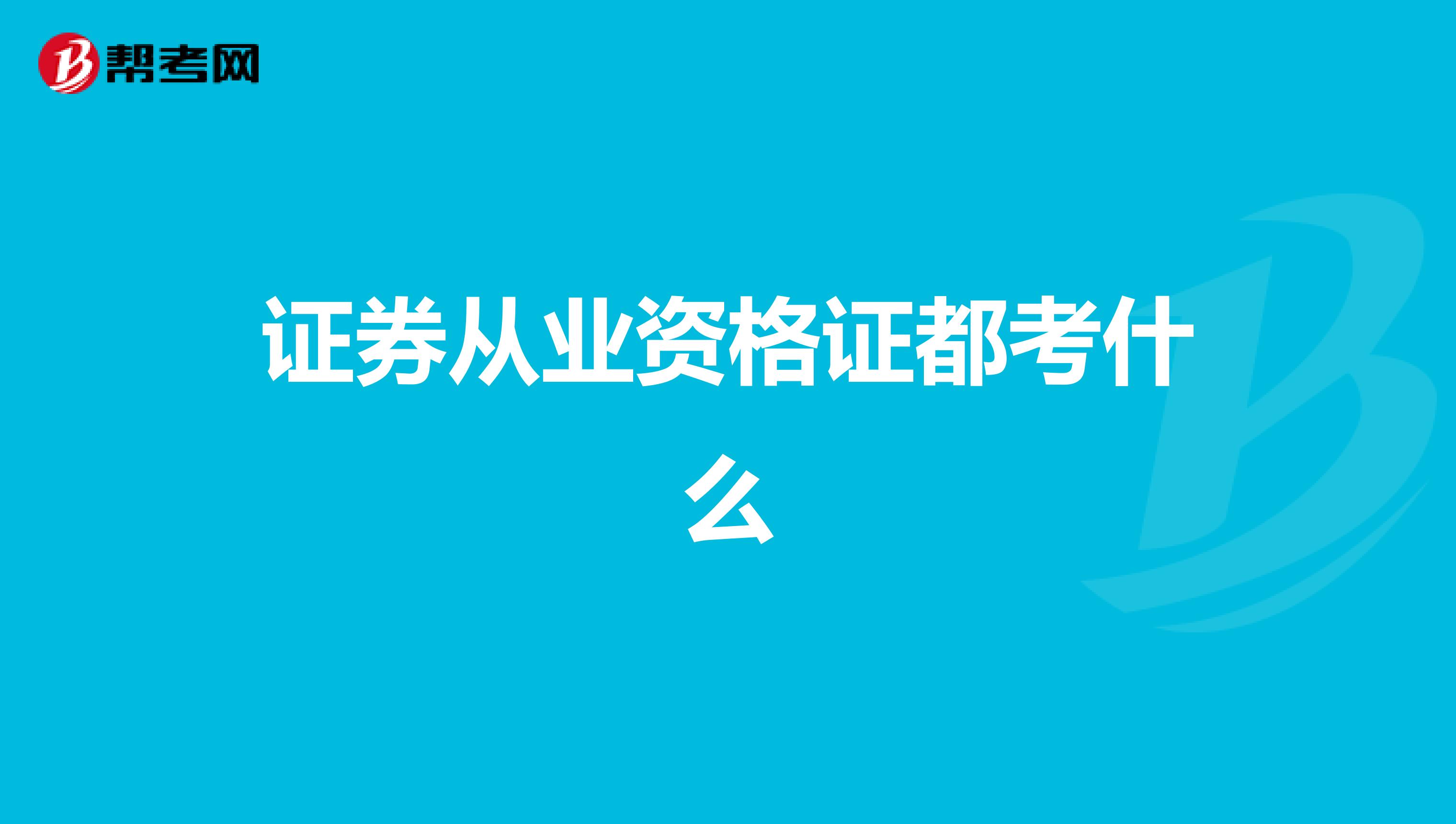 证券从业资格证都考什么