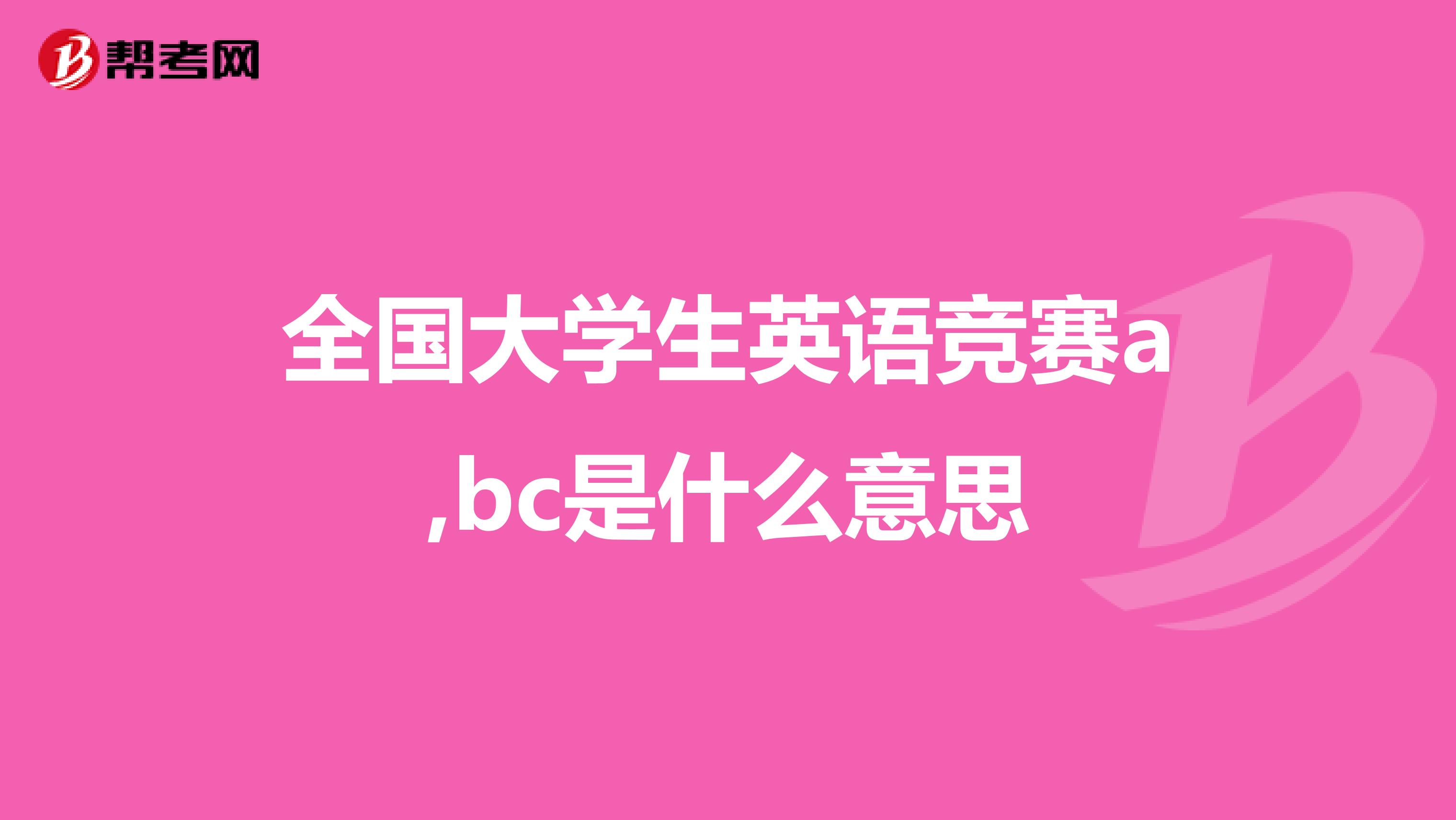 全国大学生英语竞赛a,bc是什么意思