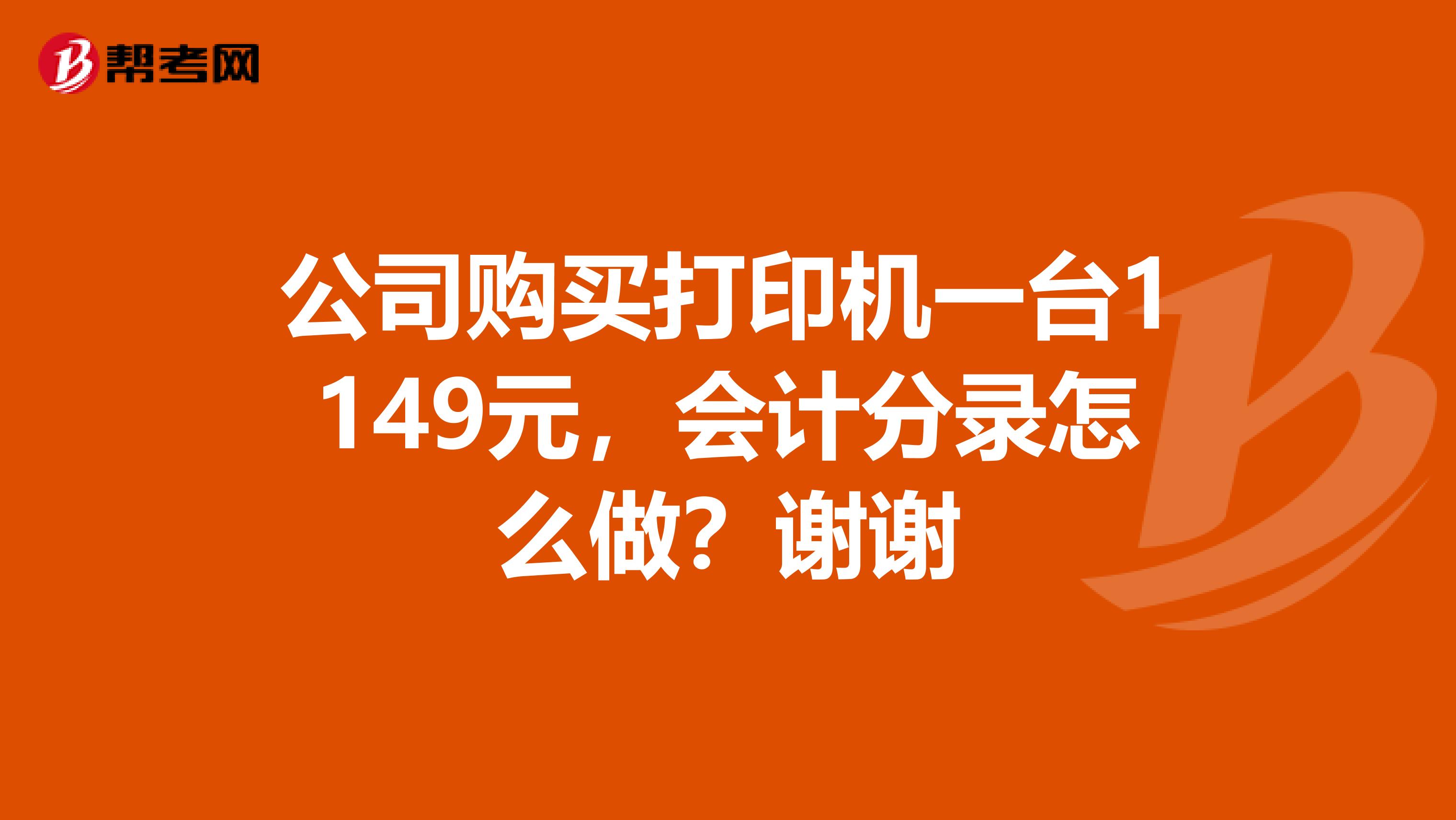 公司购买打印机计入什么科目