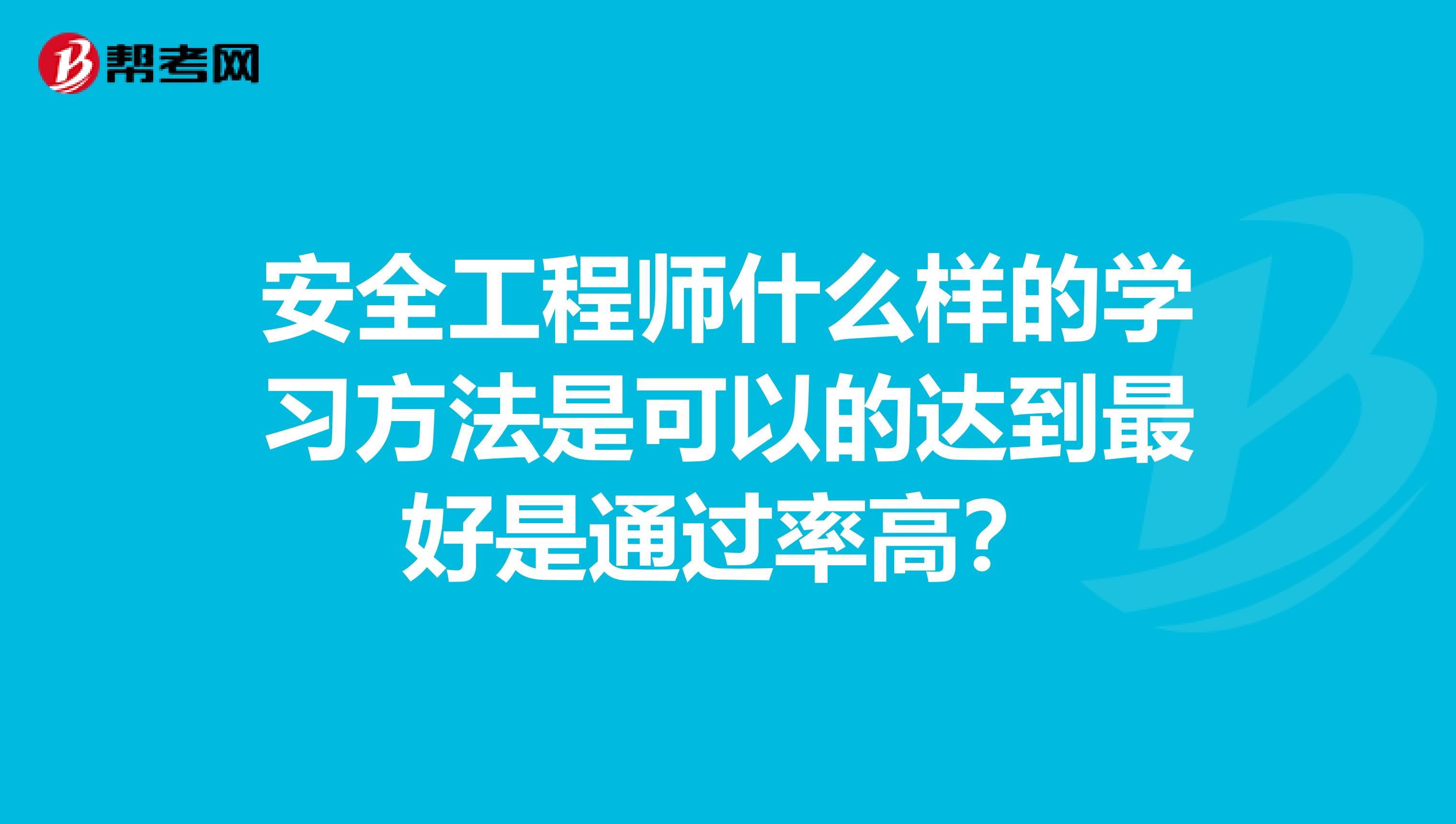 安全工程师什么样的学习方法是可以的达到最好是通过率高？