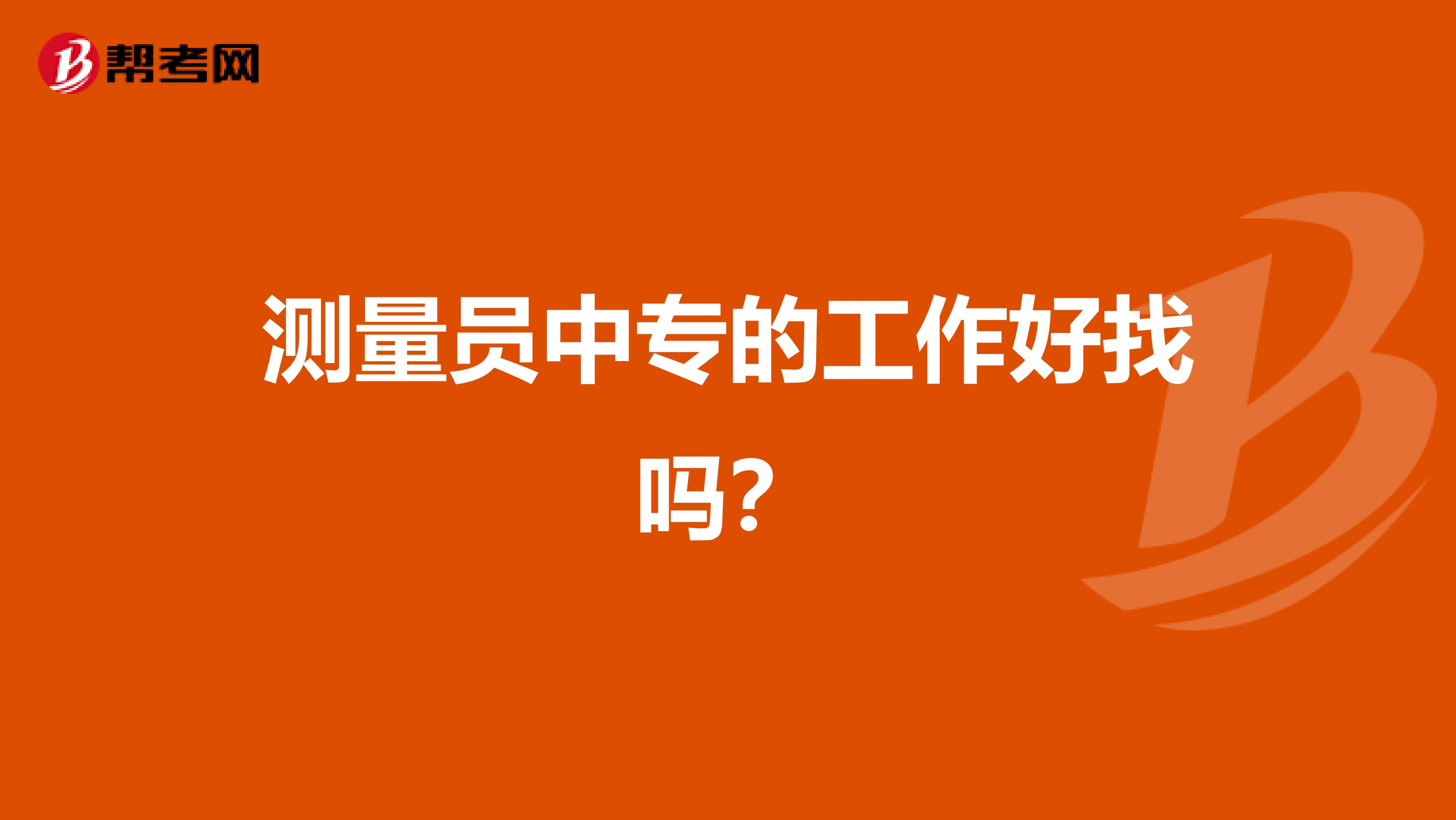 测量员中专的工作好找吗？