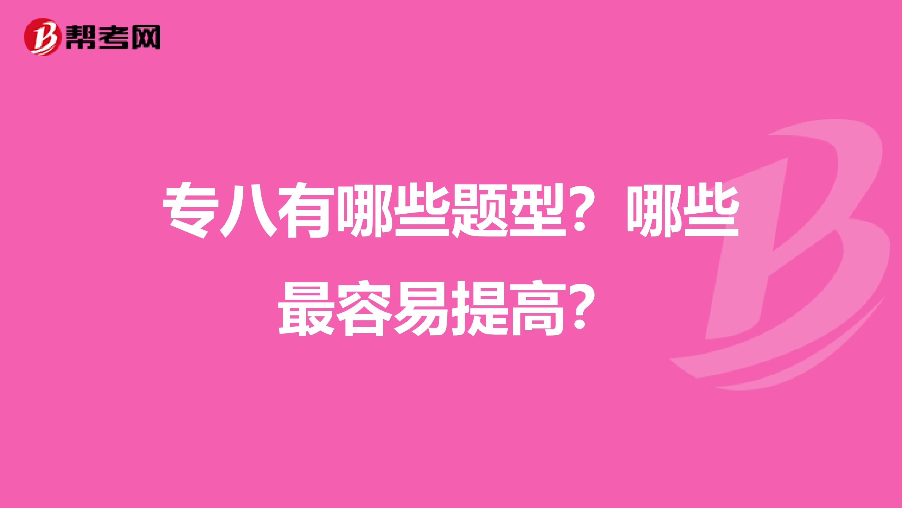 专八有哪些题型?哪些最容易提高?