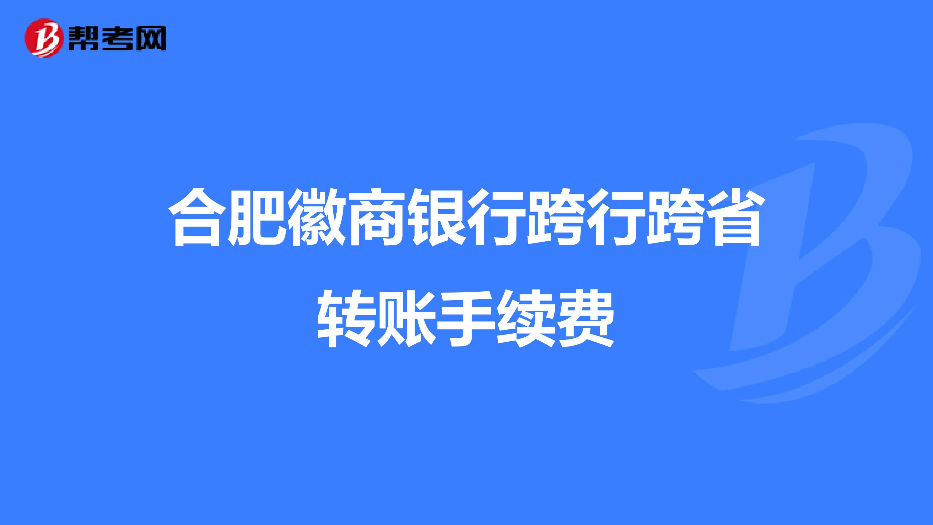 合肥徽商银行跨行跨省转账手续费