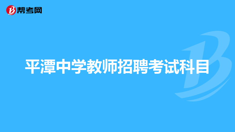 平潭中学教师招聘考试科目