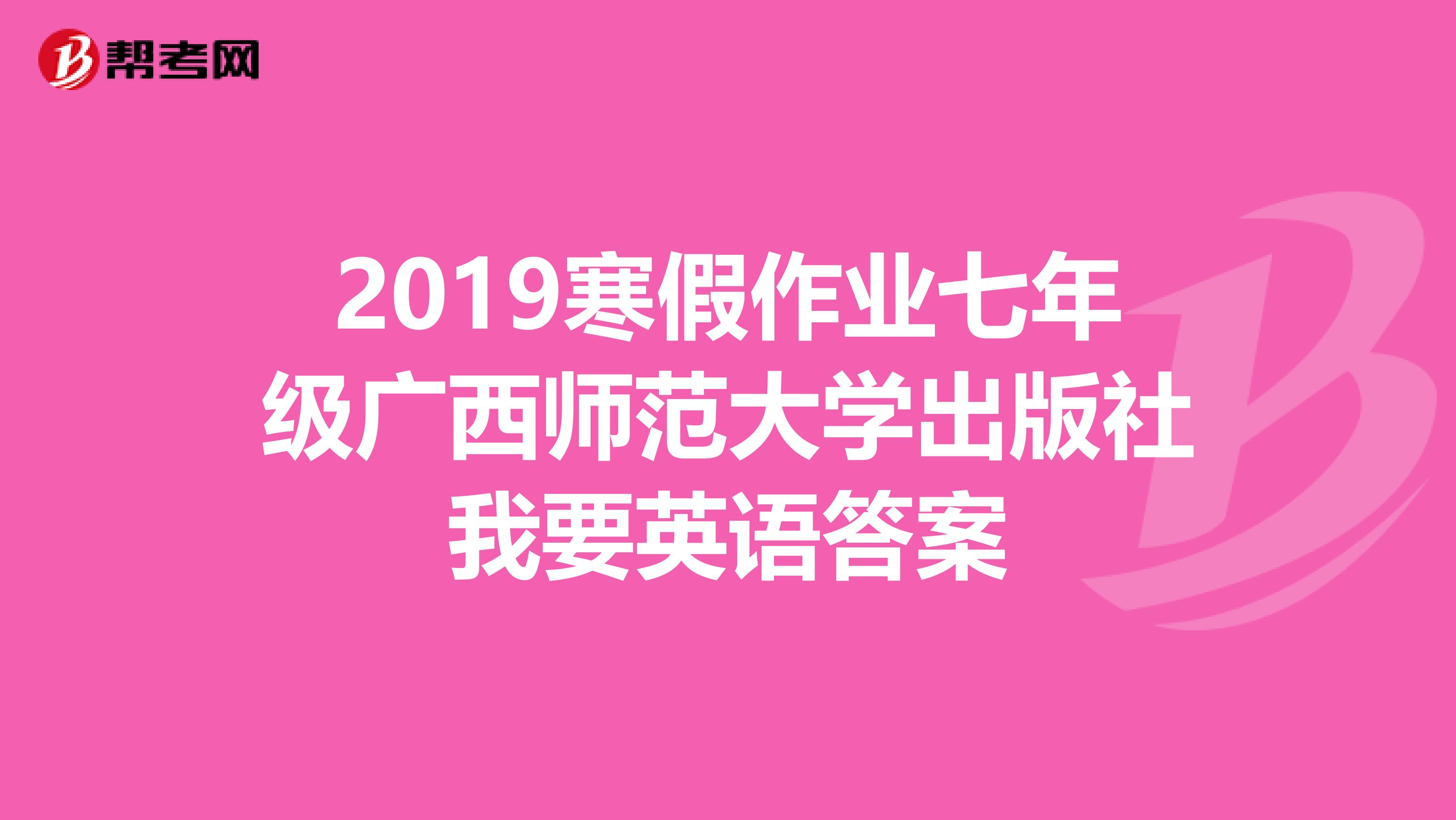 2019寒假作业七年级广西师范大学出版社我要英语答案