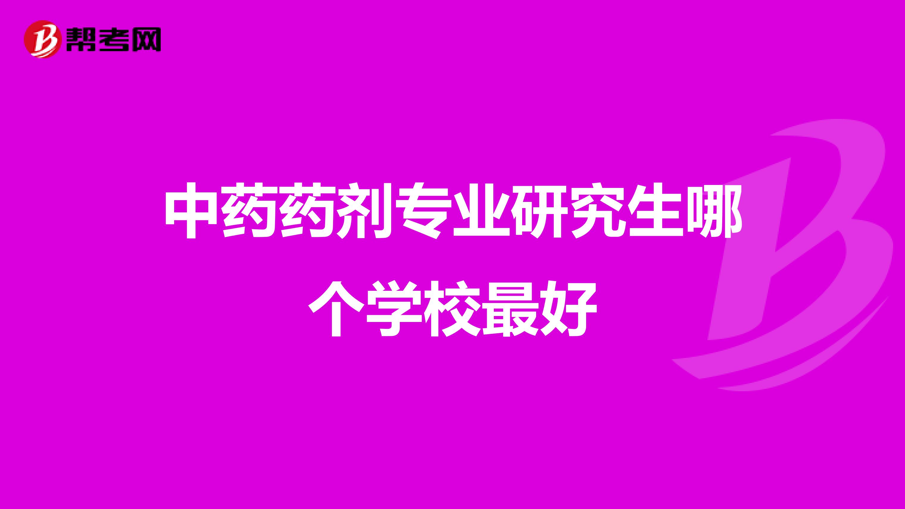 中藥藥劑專業研究生哪個學校最好