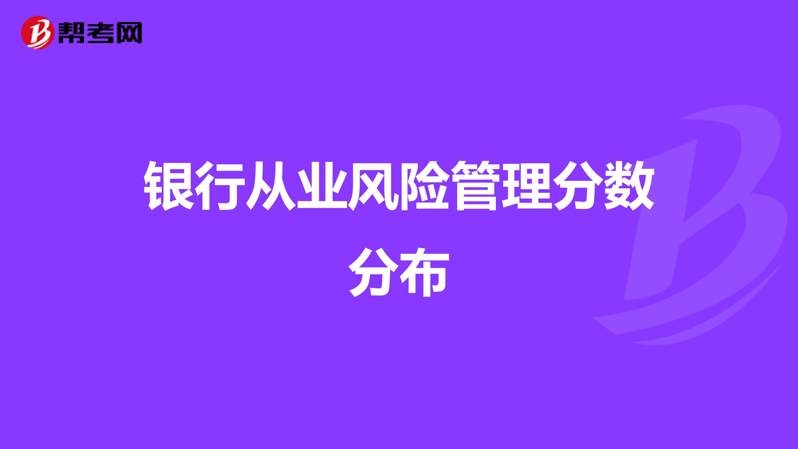银行从业风险管理分数分布