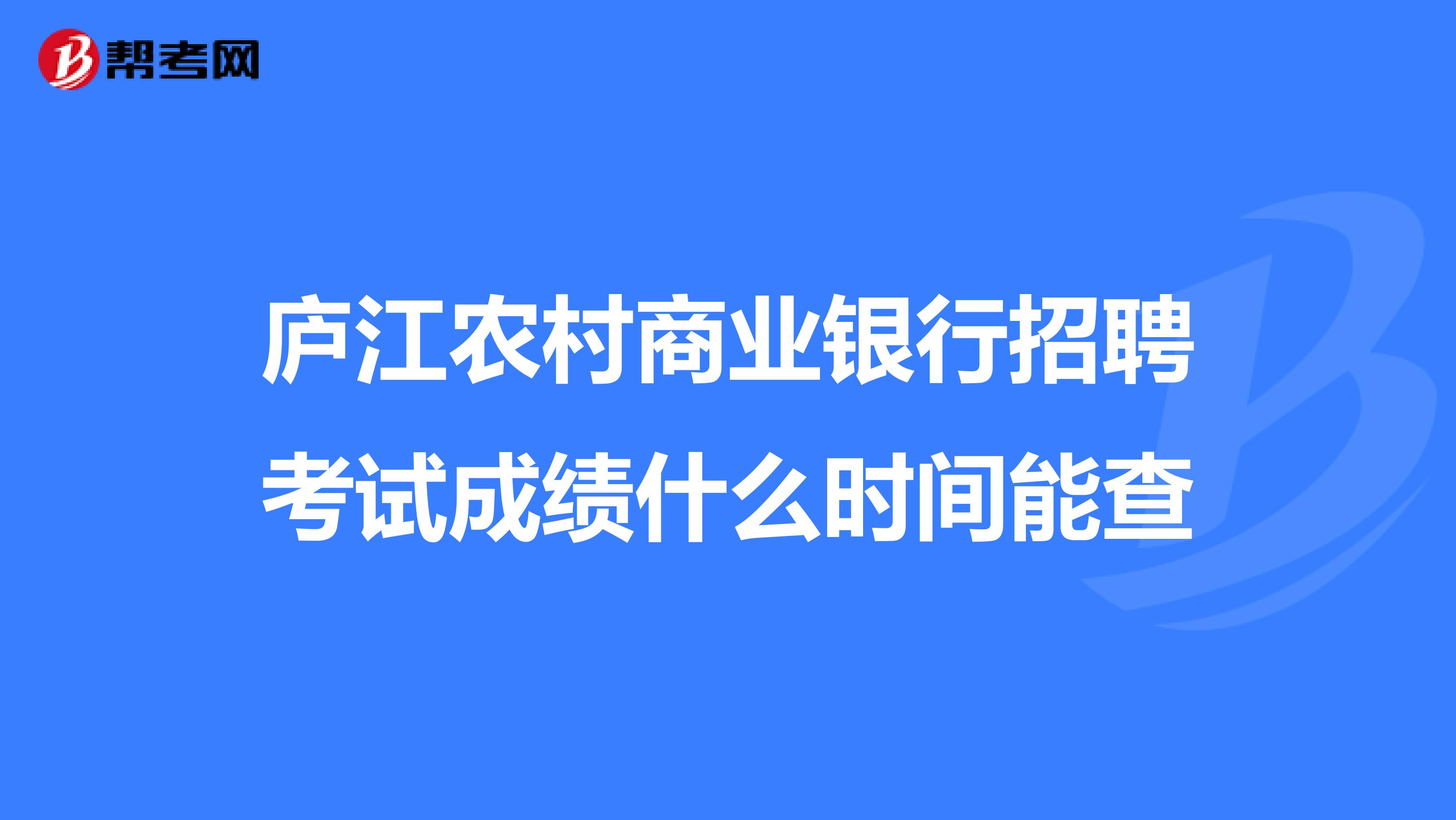 庐江农村商业银行招聘考试成绩什么时间能查