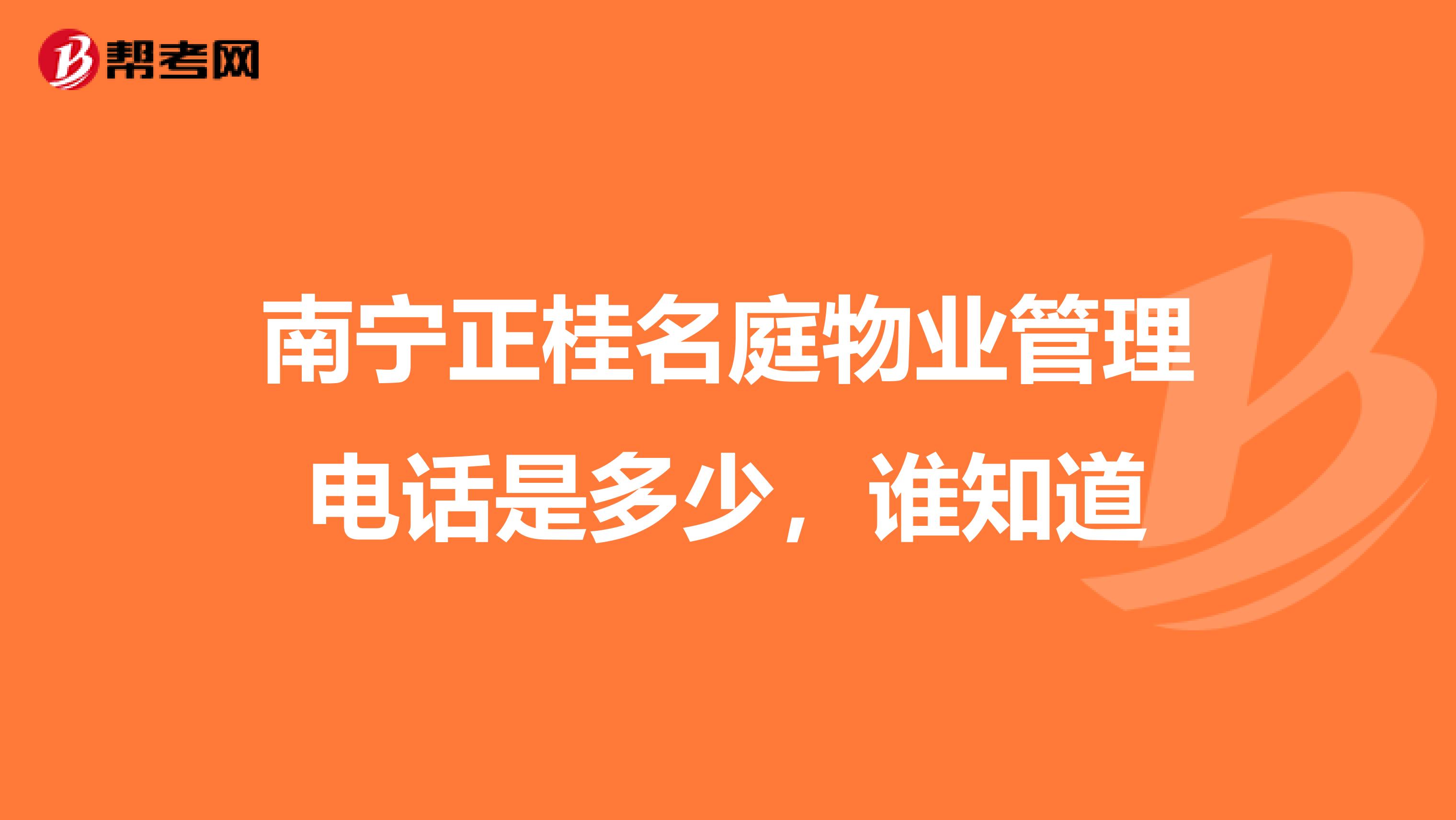 南宁正桂名庭物业管理电话是多少，谁知道