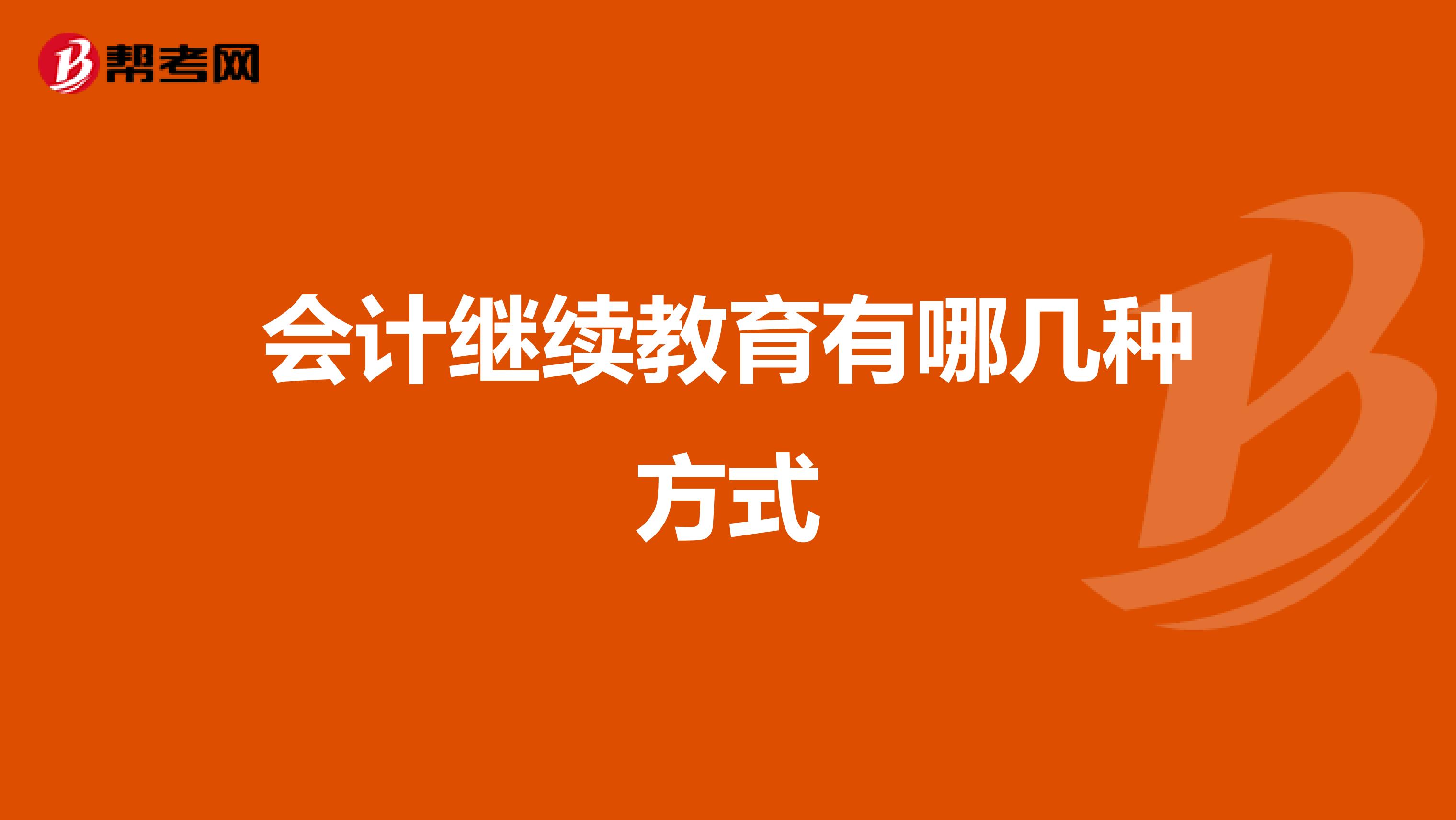 会计继续教育有哪几种方式