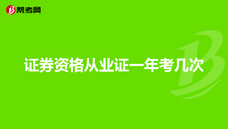 证券资格从业证一年考几次