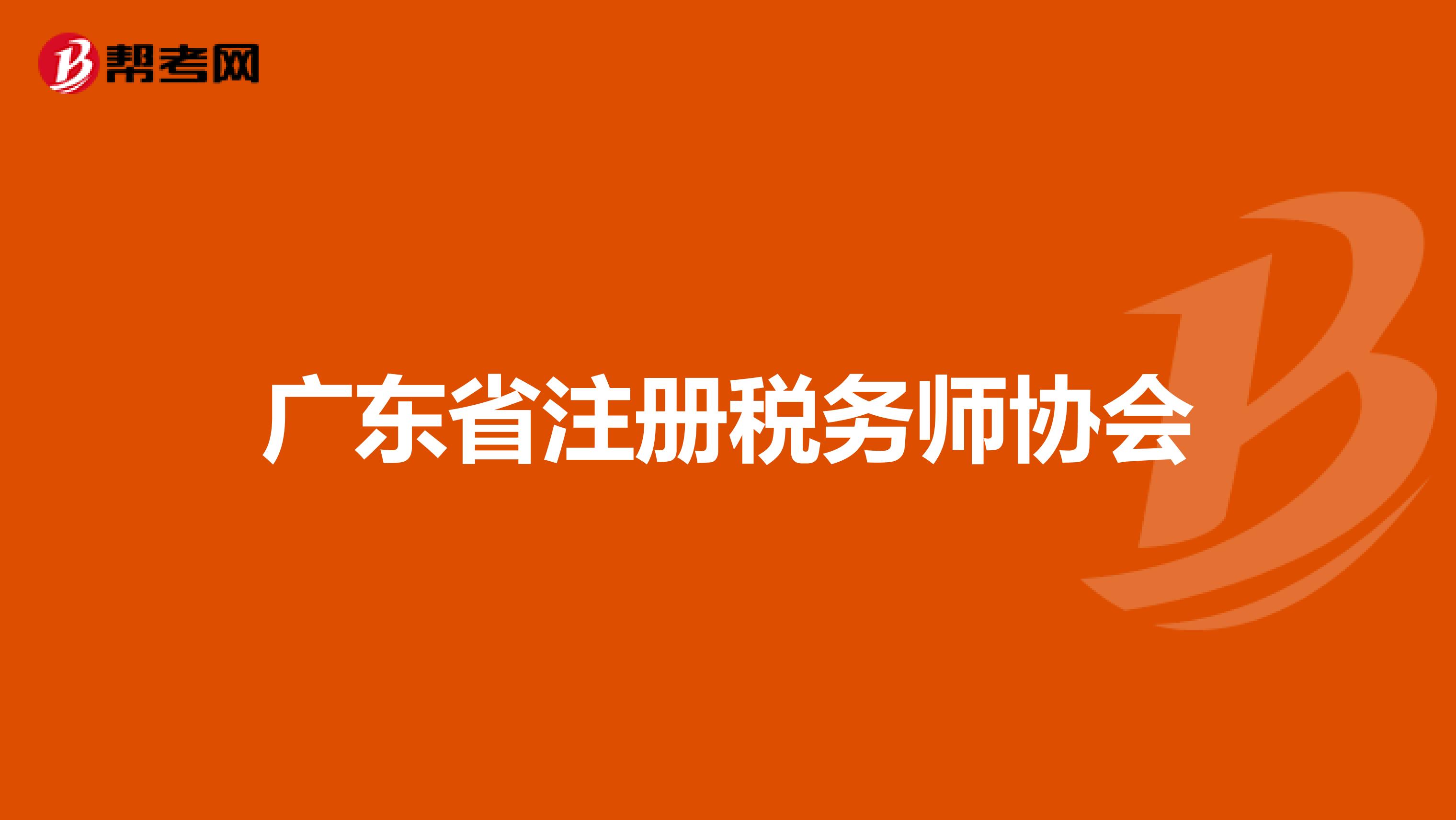 廣東省注冊稅務(wù)師協(xié)會
