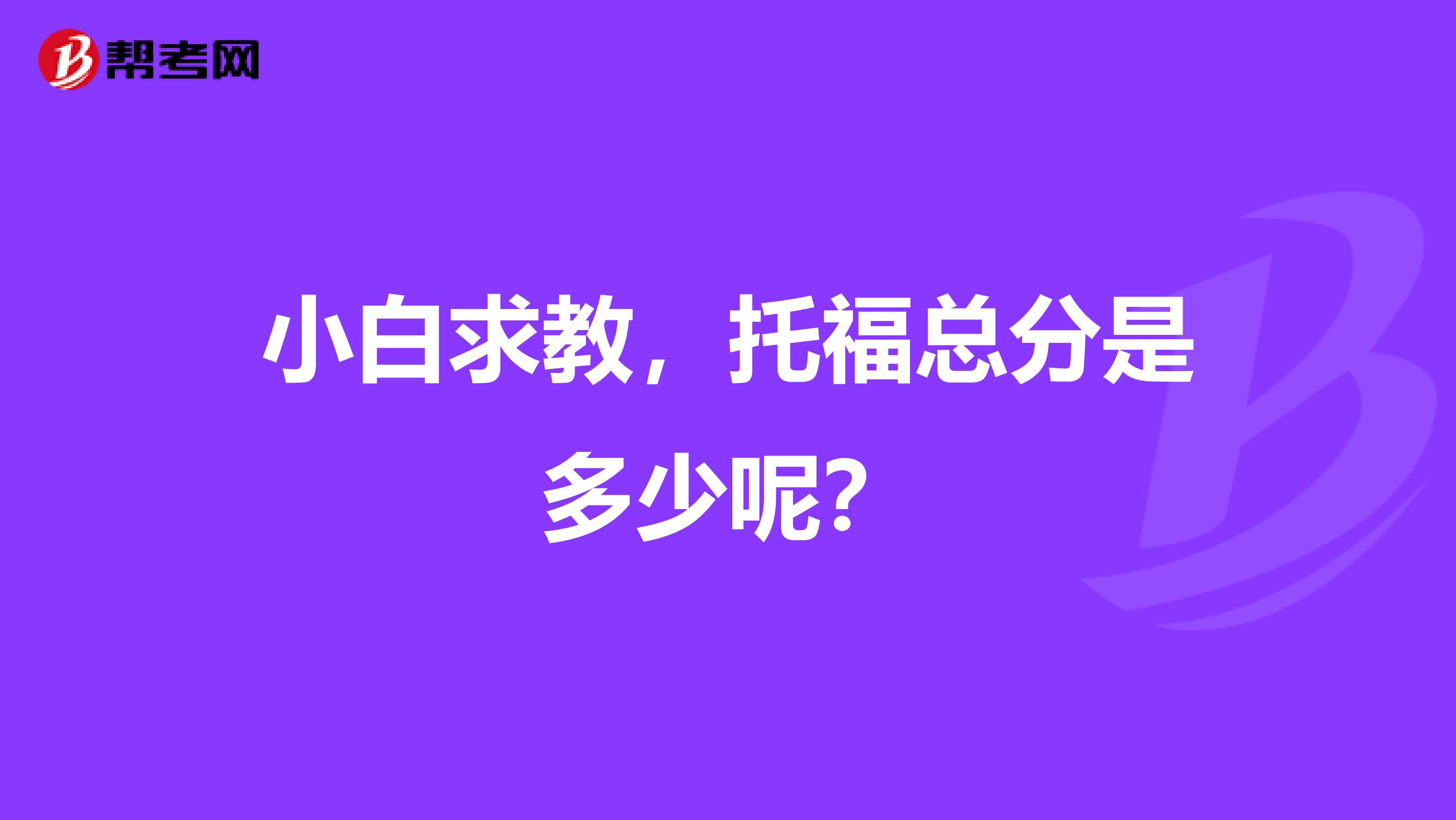 小白求教，托福总分是多少呢？