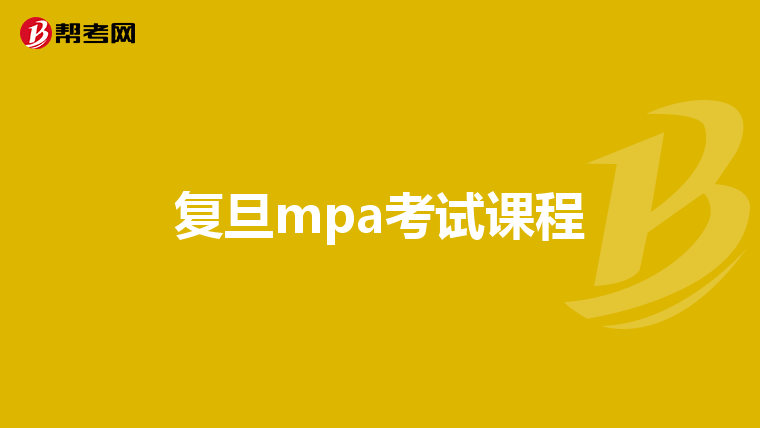 复旦mpa考试课程