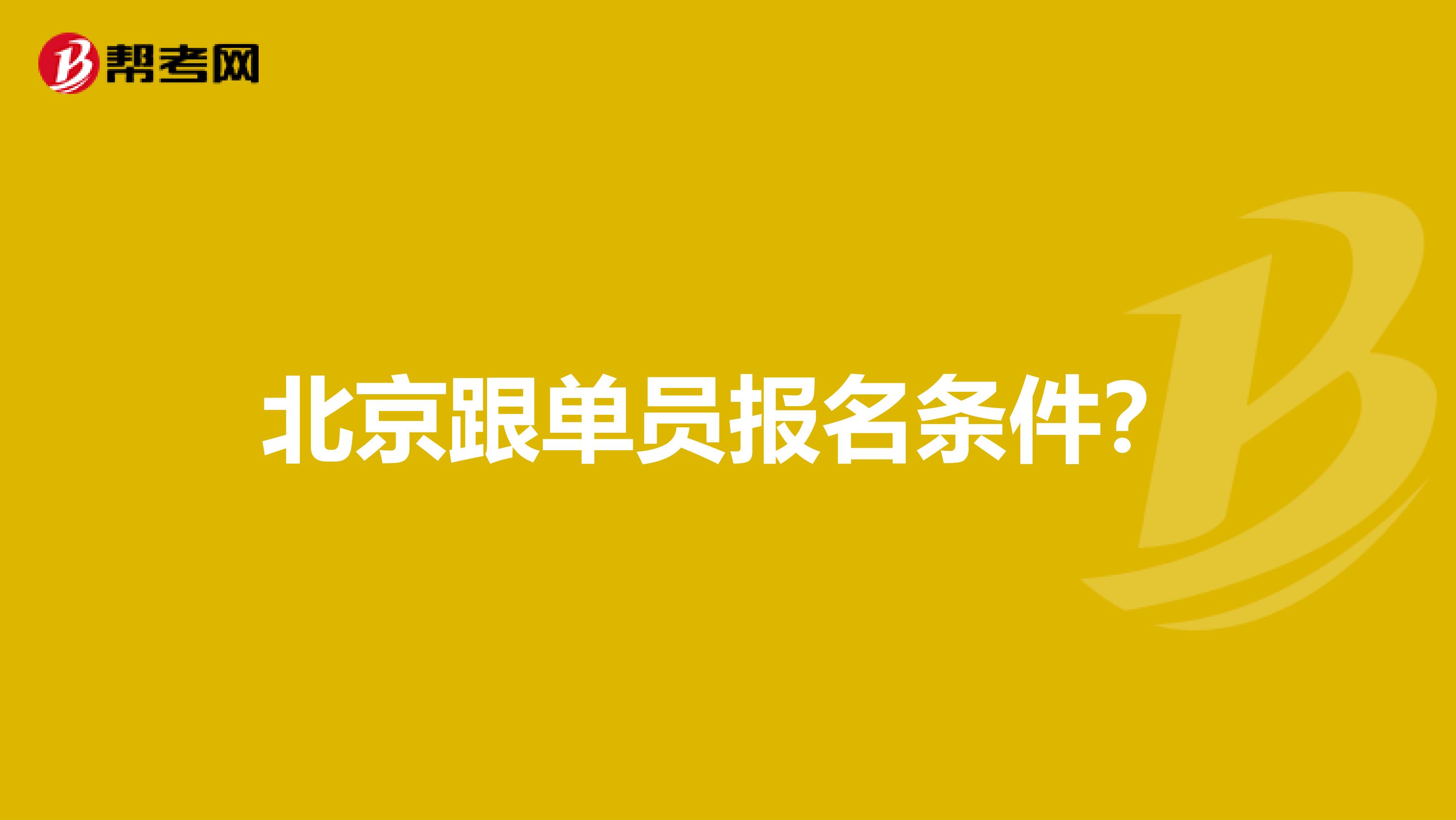 北京跟单员报名条件?