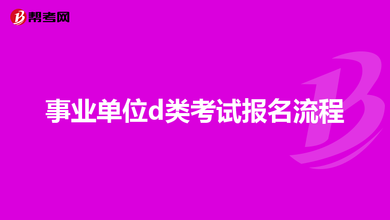 事业单位d类考试报名流程