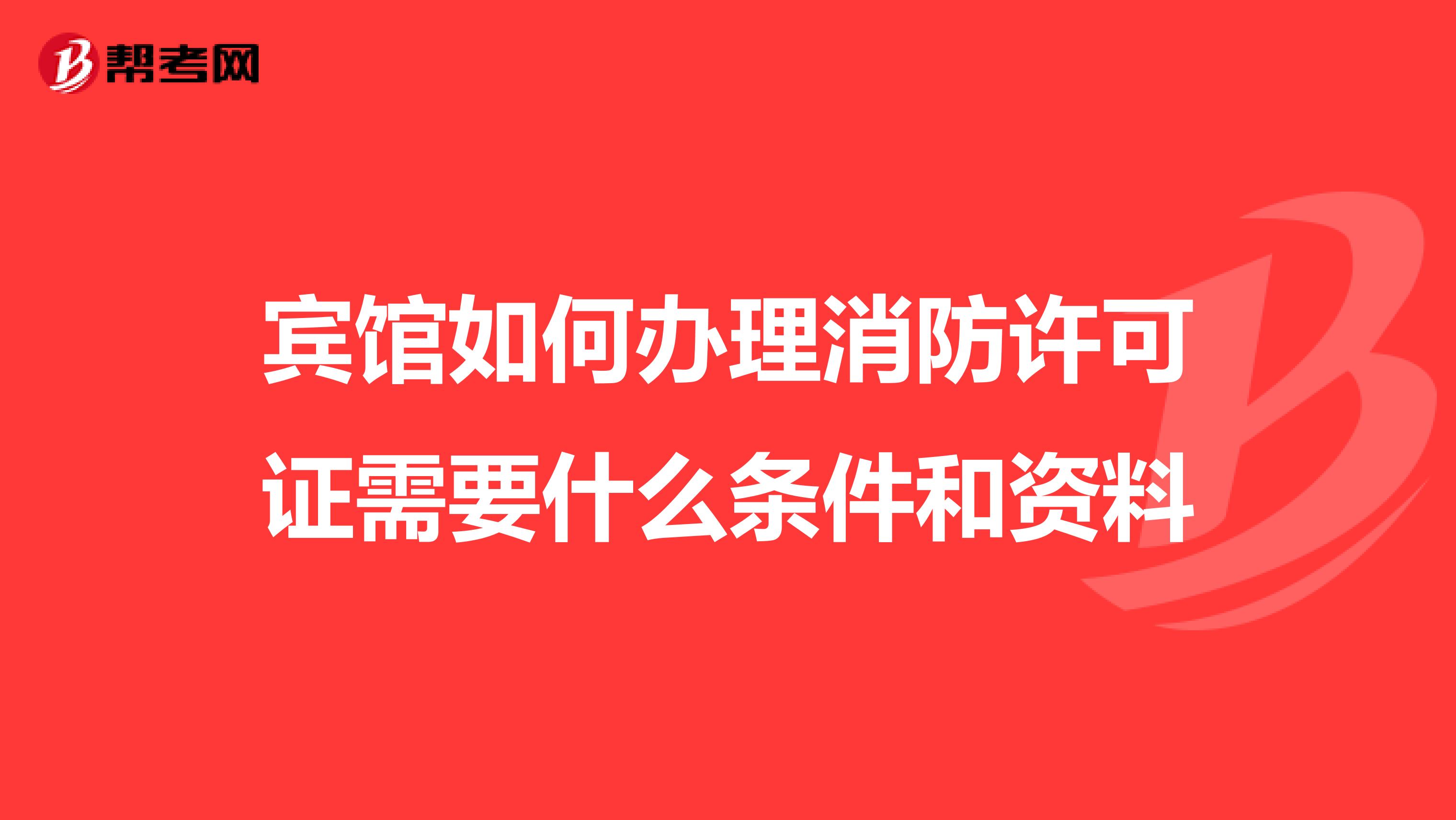 宾馆如何办理消防许可证需要什么条件和资料