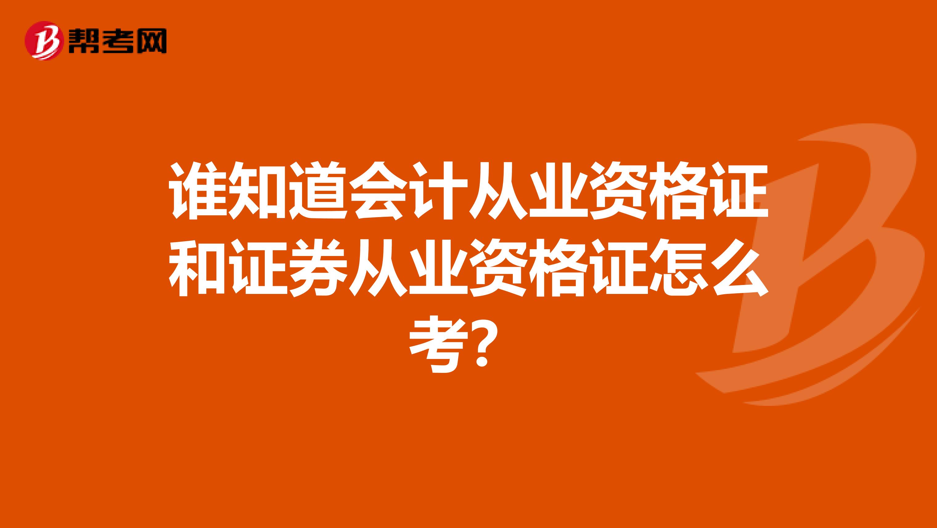 谁知道会计从业资格证和证券从业资格证怎么考?