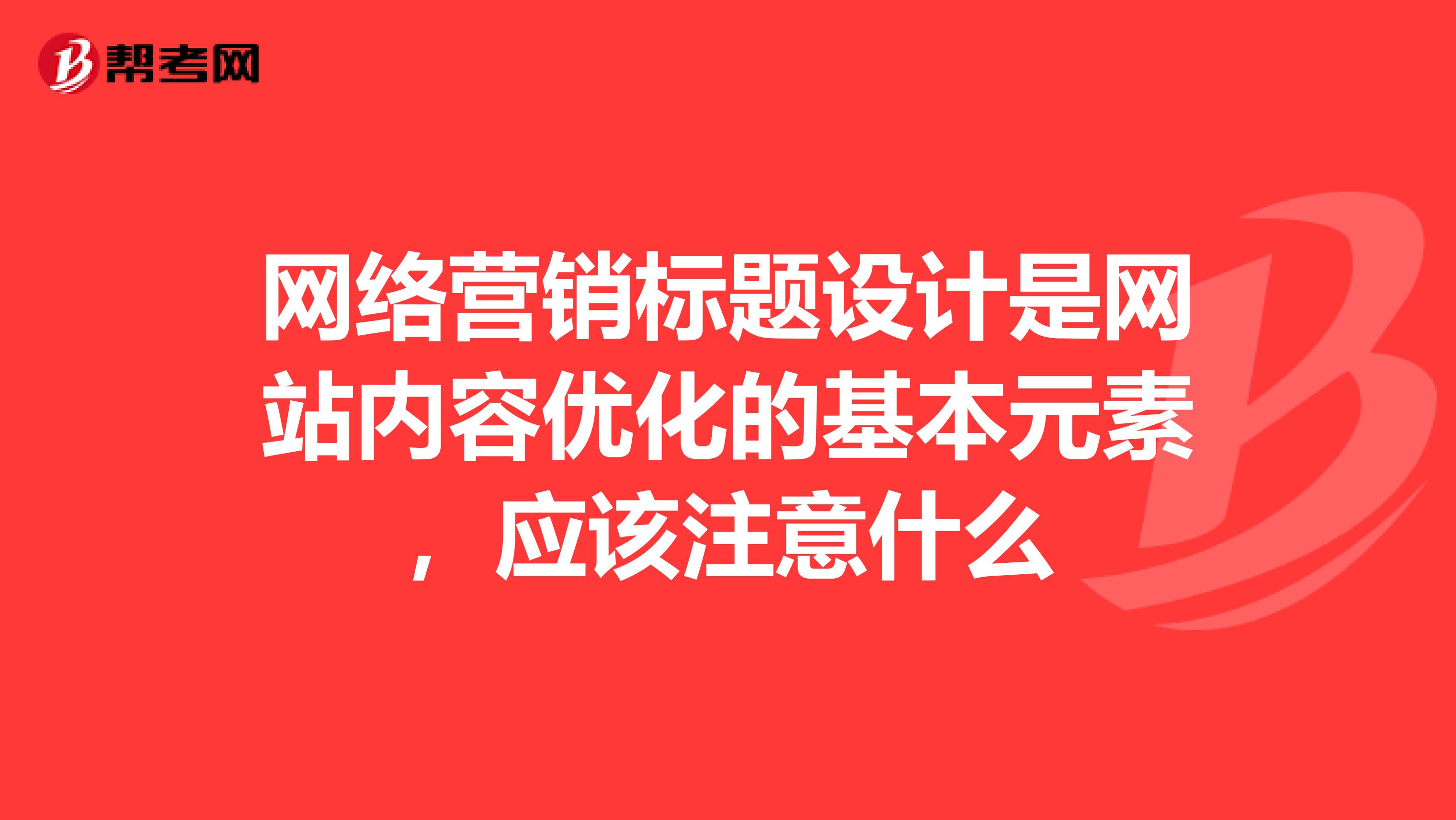 网络营销标题设计是网站内容优化的基本元素，应该注意什么