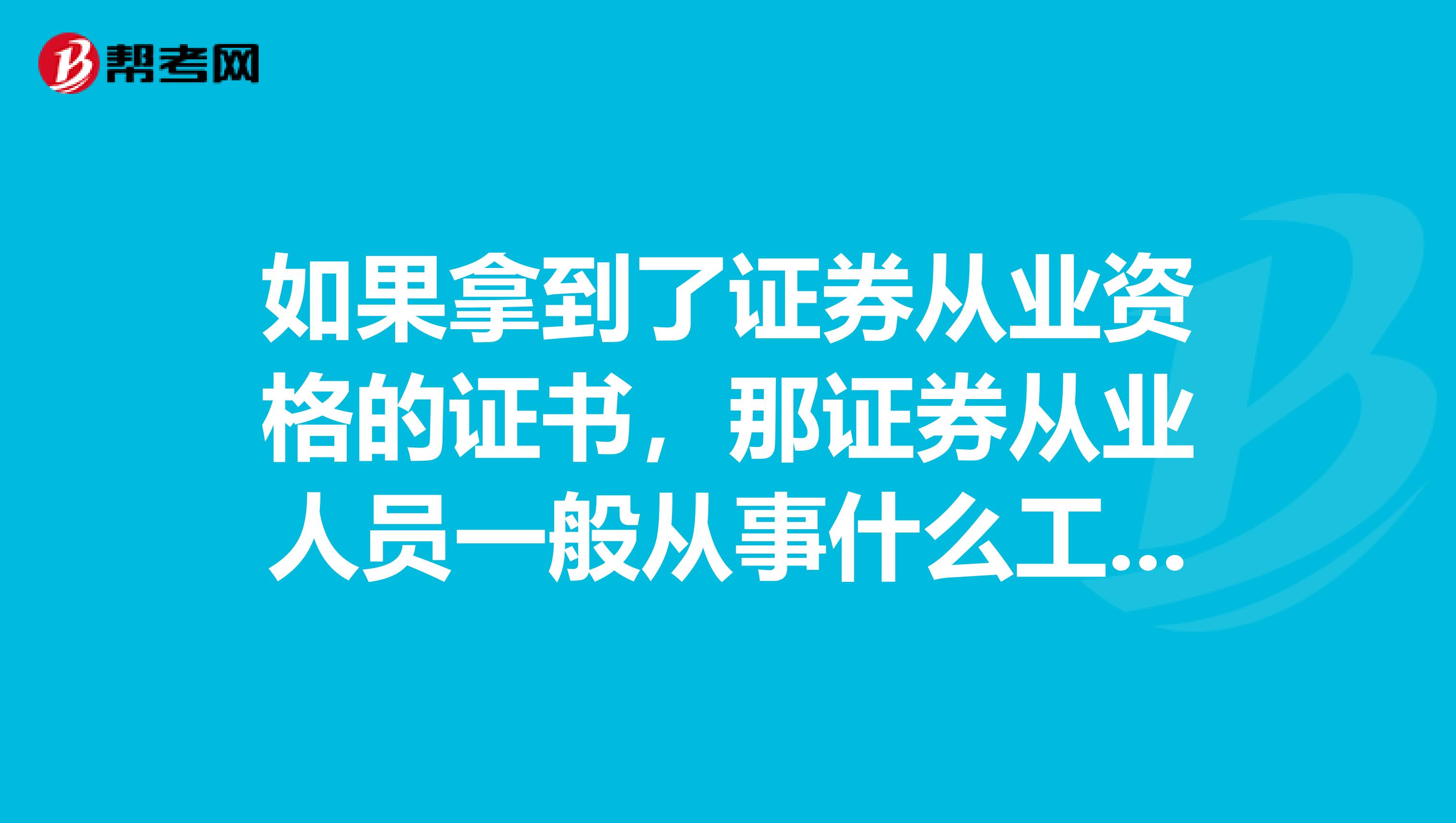 如果拿到了证券从业资格的证书，那证券从业人员一般从事什么工作呢？