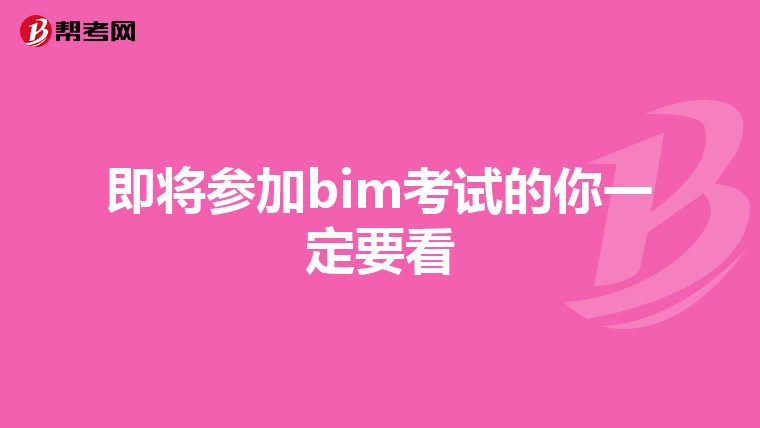 即将参加bim考试的你一定要看