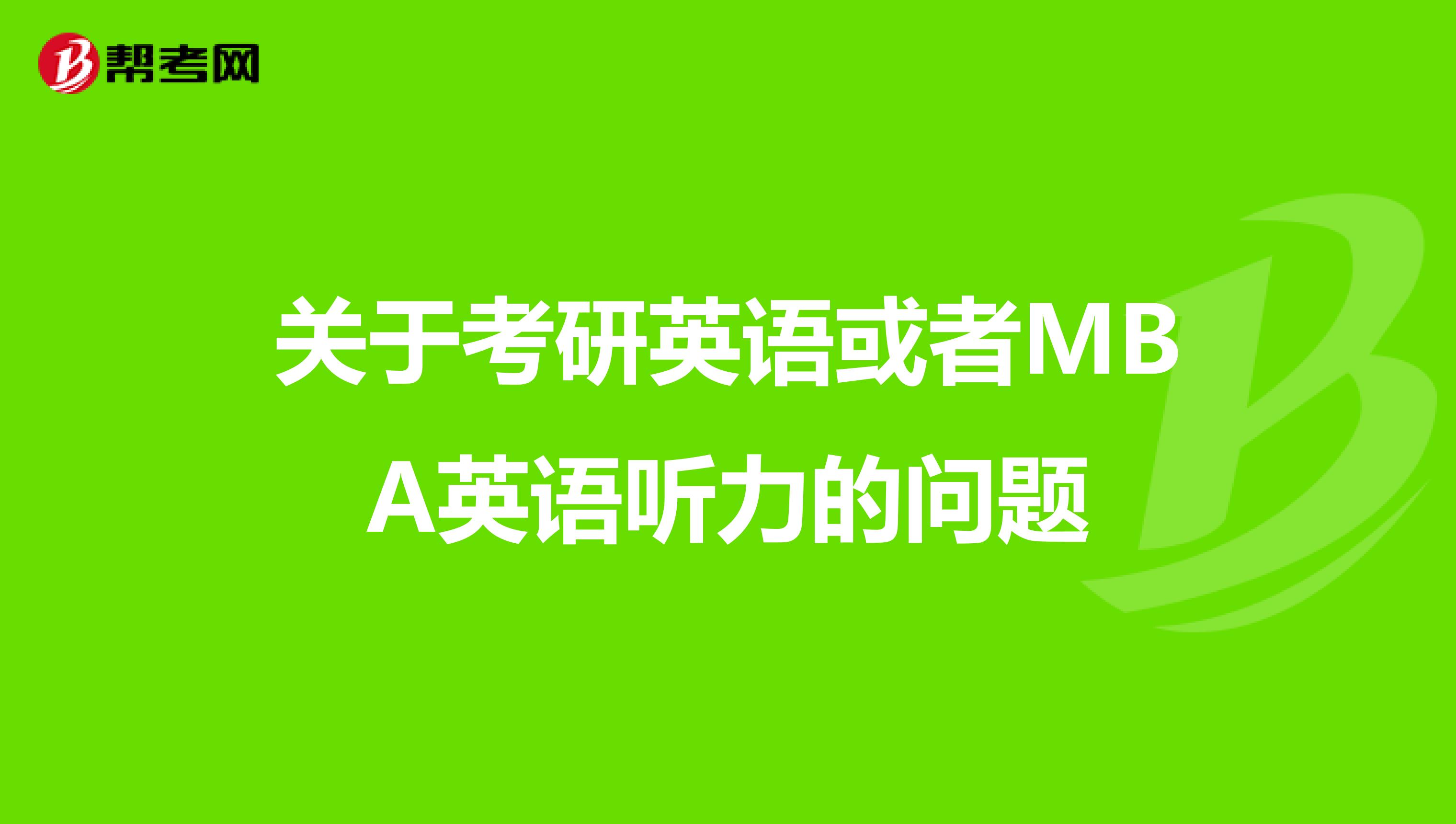 关于考研英语或者MBA英语听力的问题