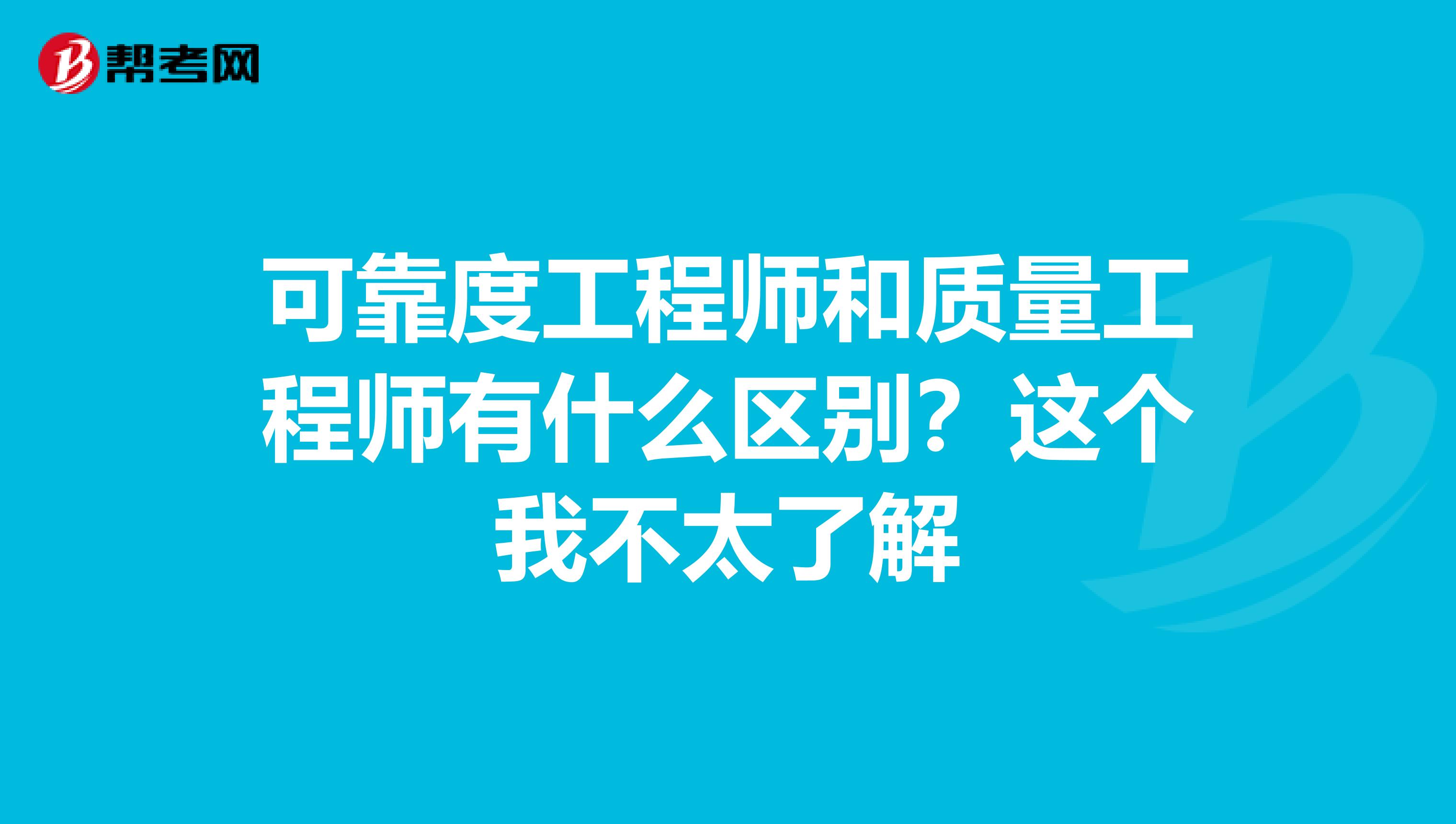 可靠度工程师和质量工程师有什么区别?这个我不太了解