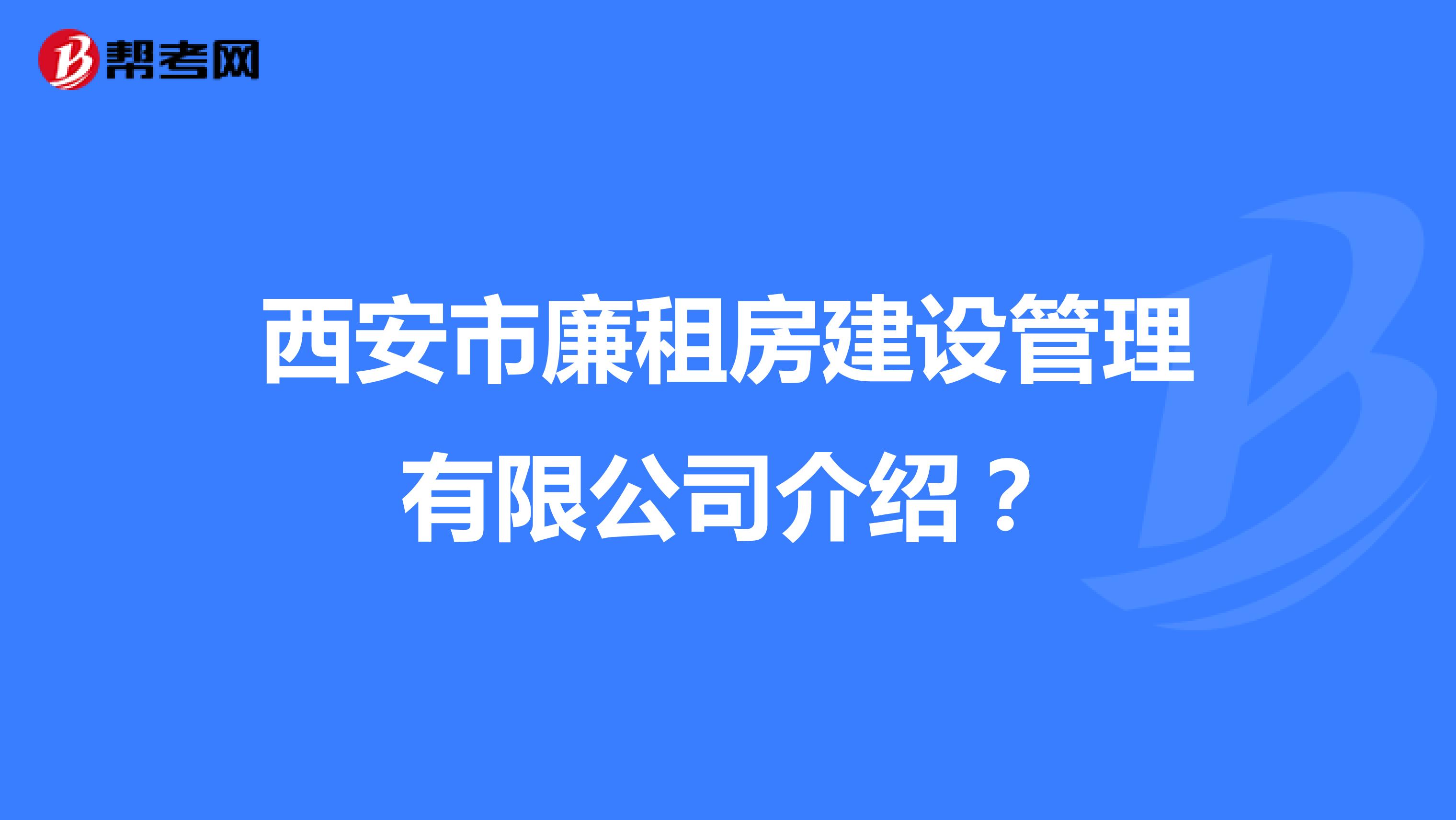 西安市廉租房建设管理有限公司介绍?