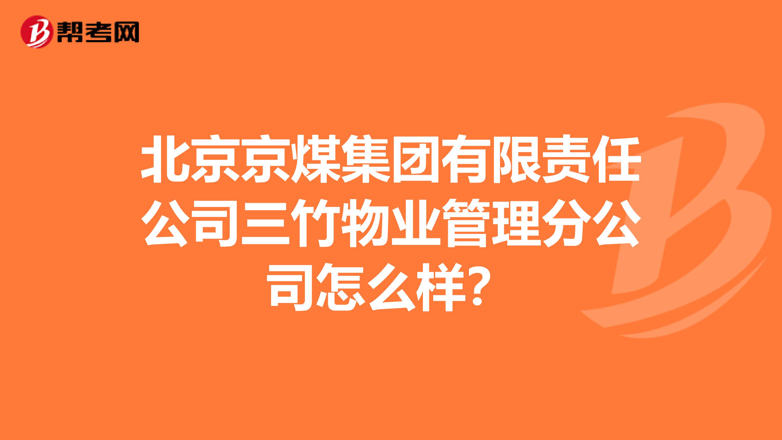北京京煤集团有限责任公司三竹物业管理分公司怎么样？