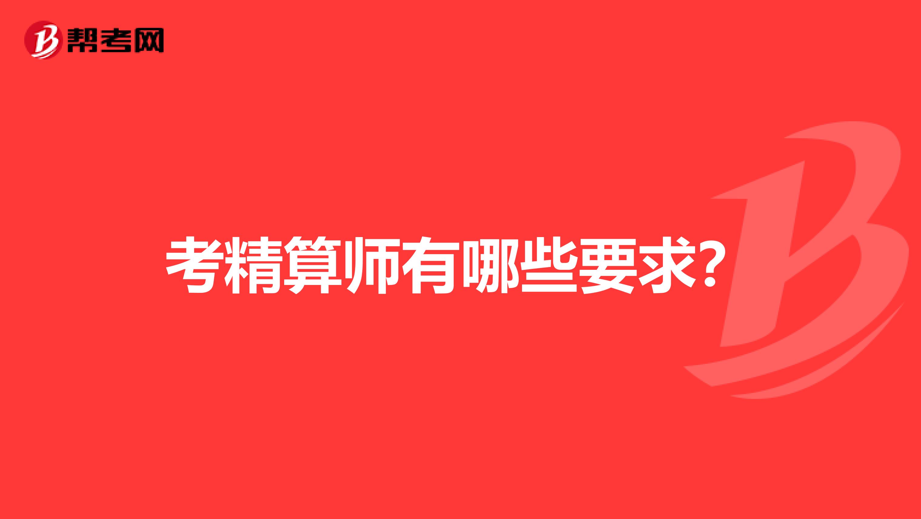 考精算師有哪些要求？