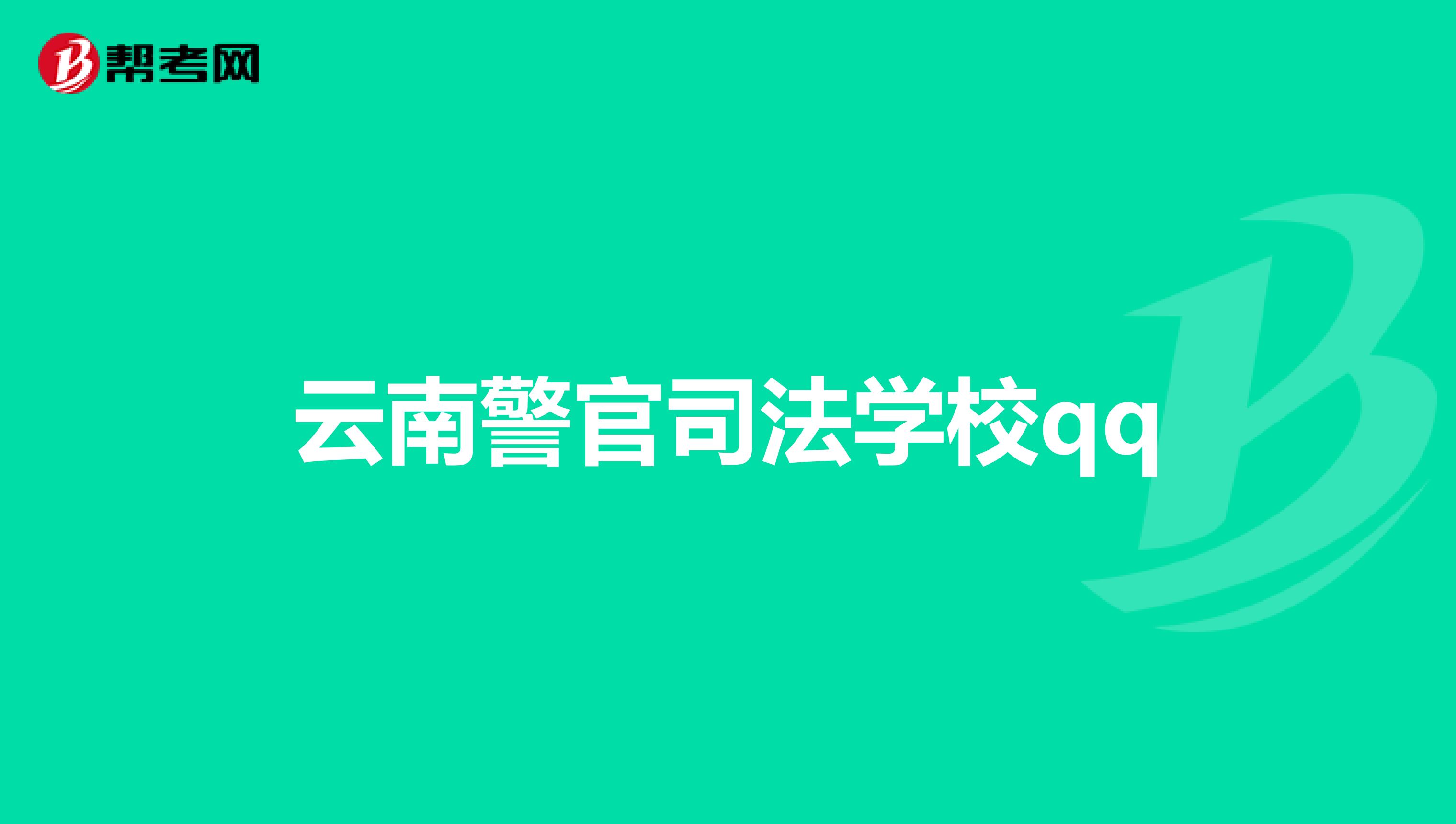 云南警官司法学校qq