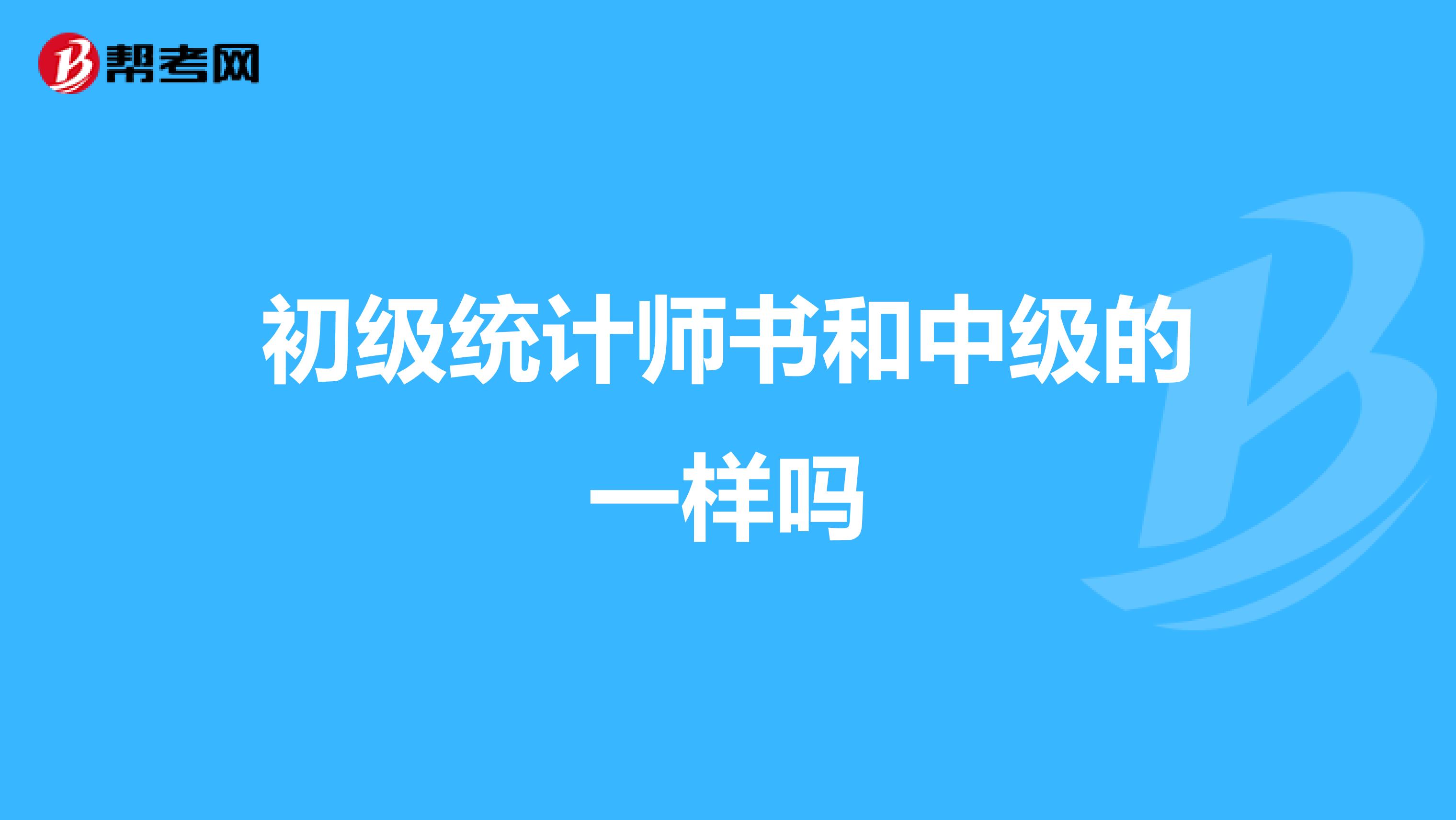 初级统计师书和中级的一样吗