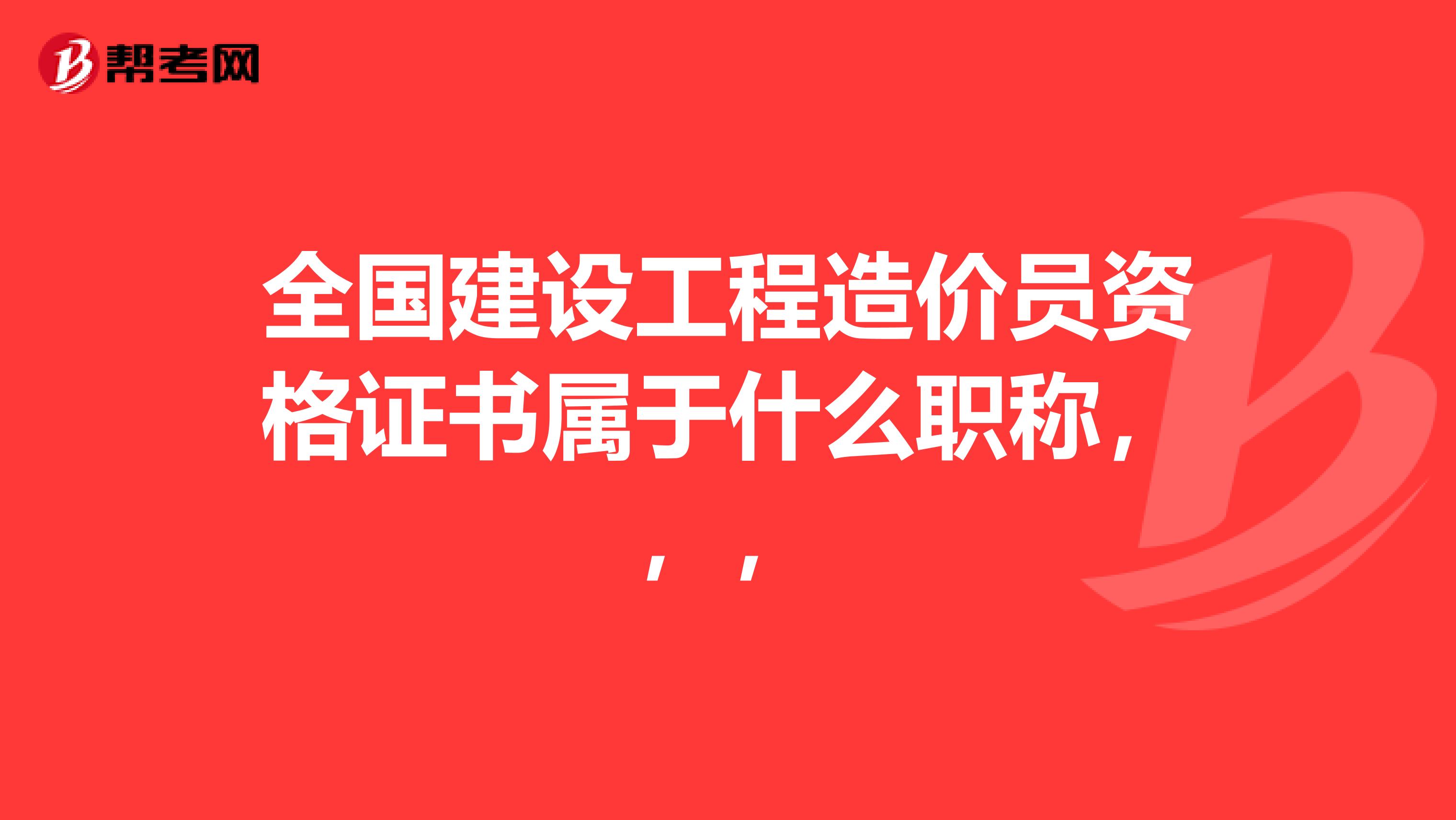 全国建设工程造价员资格证书属于什么职称，，，