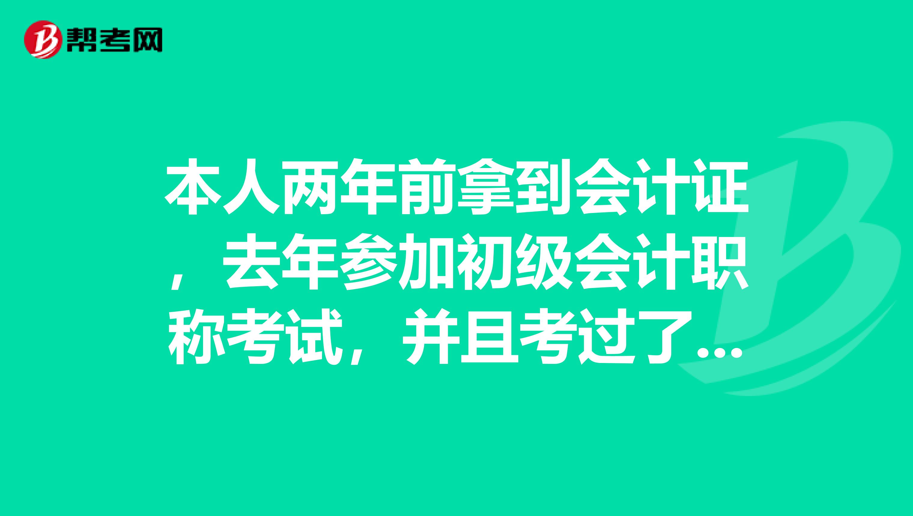 本人两年前拿到会计证，去年参加初级会计职称考试，并且考过了，今年我还需要继续教育吗？