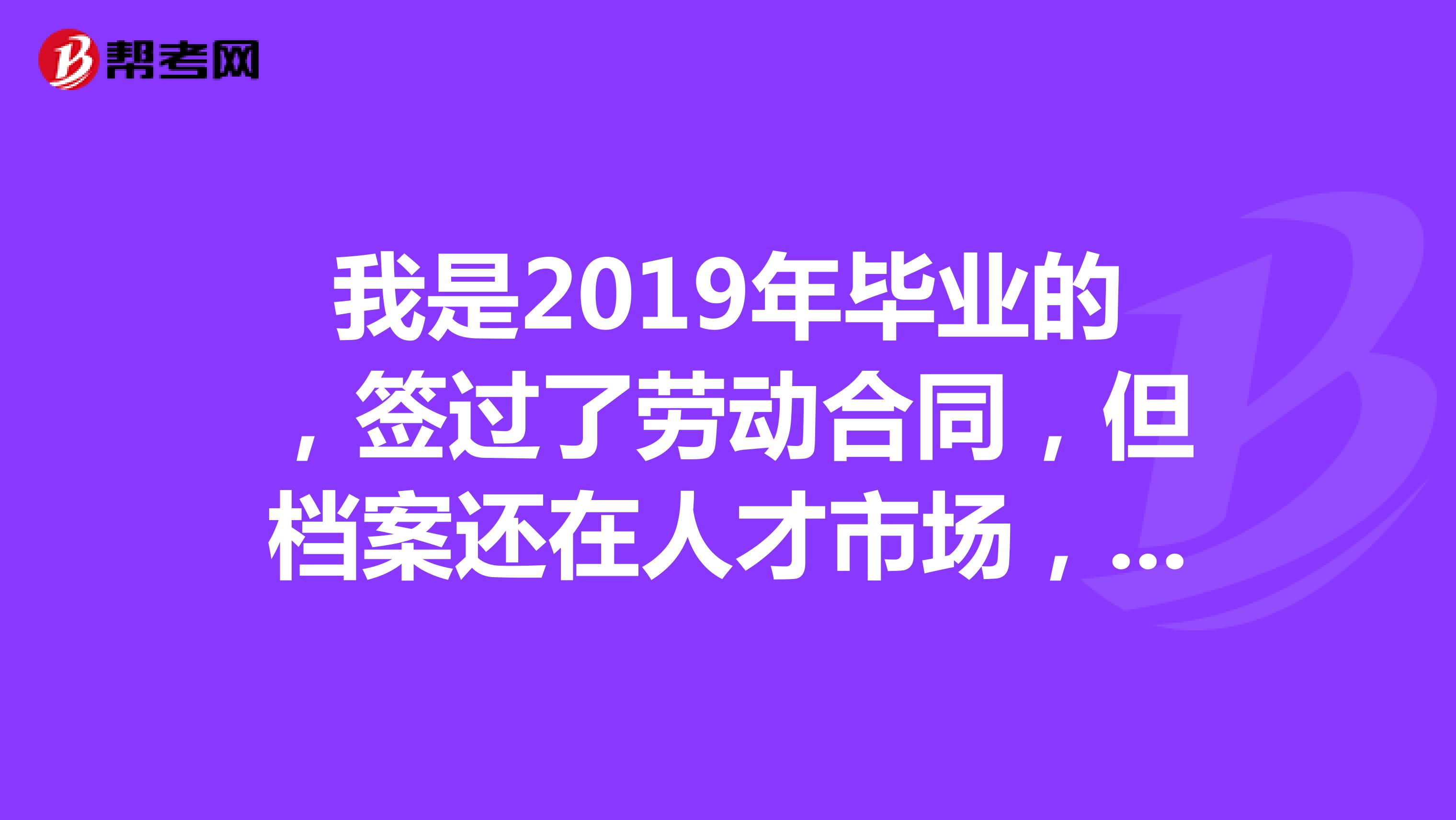 我是2019年毕业的，签过了劳动合同，但档案还在人才市场，请问我还可以以应届生身份参加2020年的国考吗？还可以参考要求应届毕业生的职位吗？