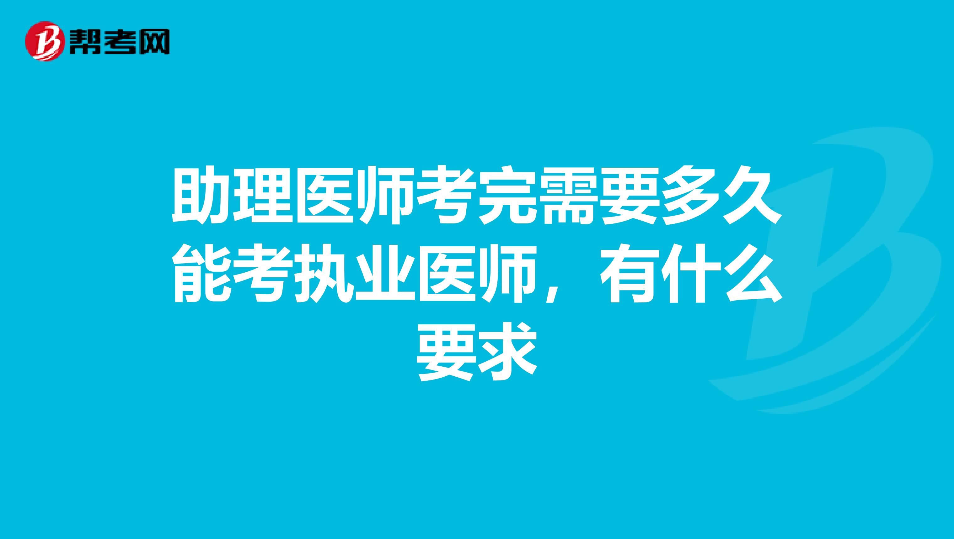 助理医师考完需要多久能考执业医师，有什么要求