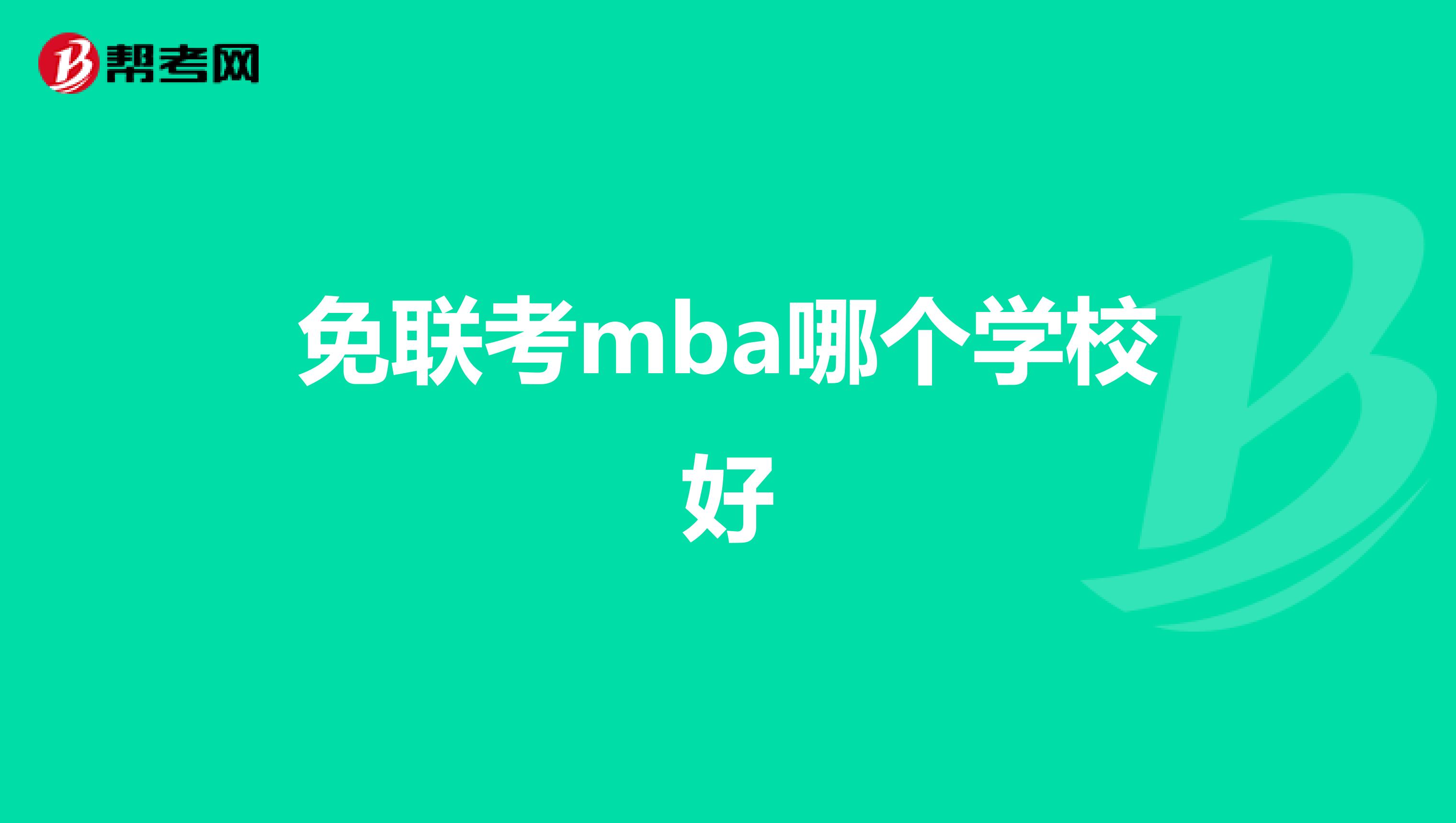 免联考mba哪个学校好