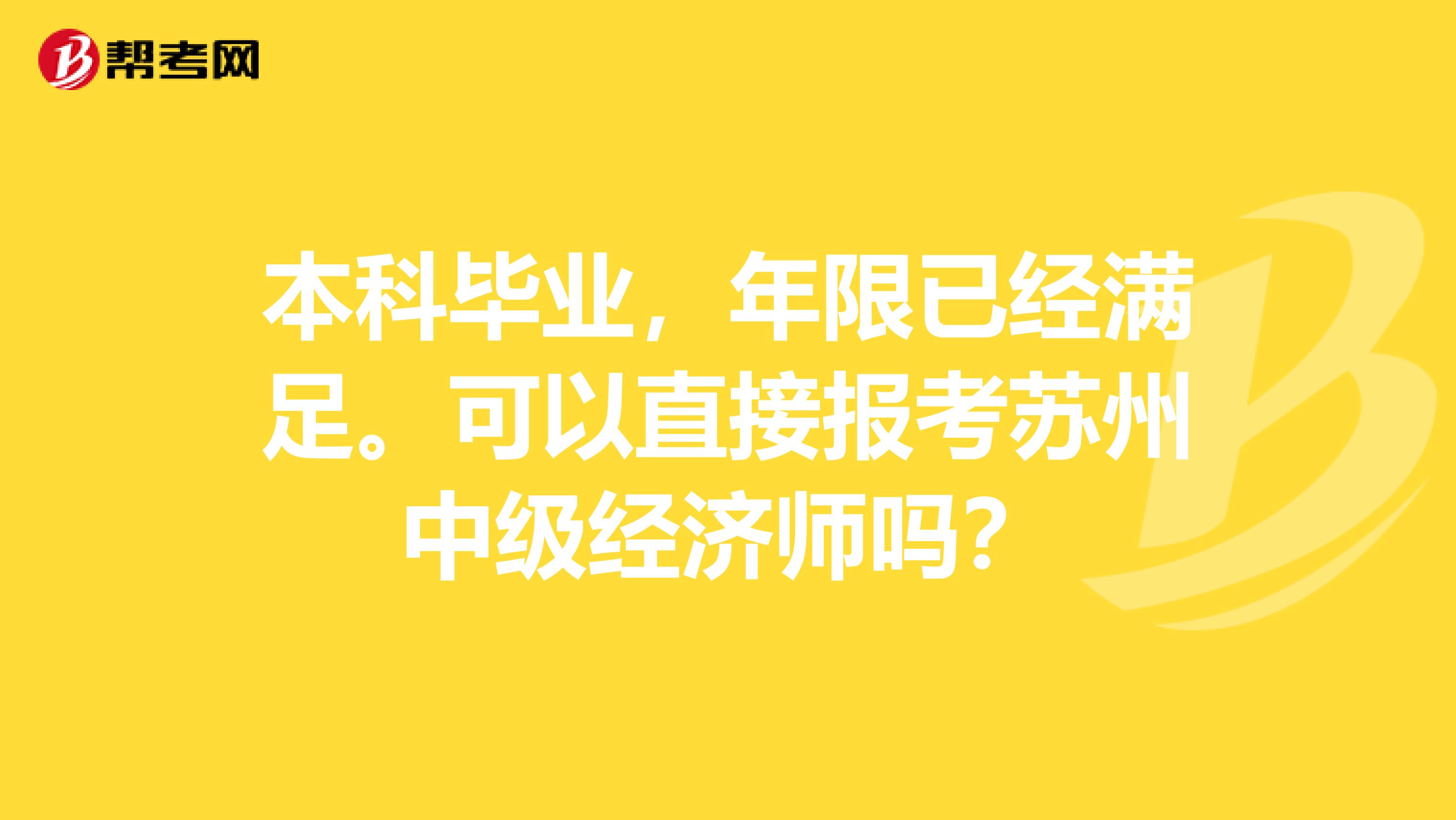 本科毕业,年限已经满足。可以直接报考苏州中级经济师吗?
