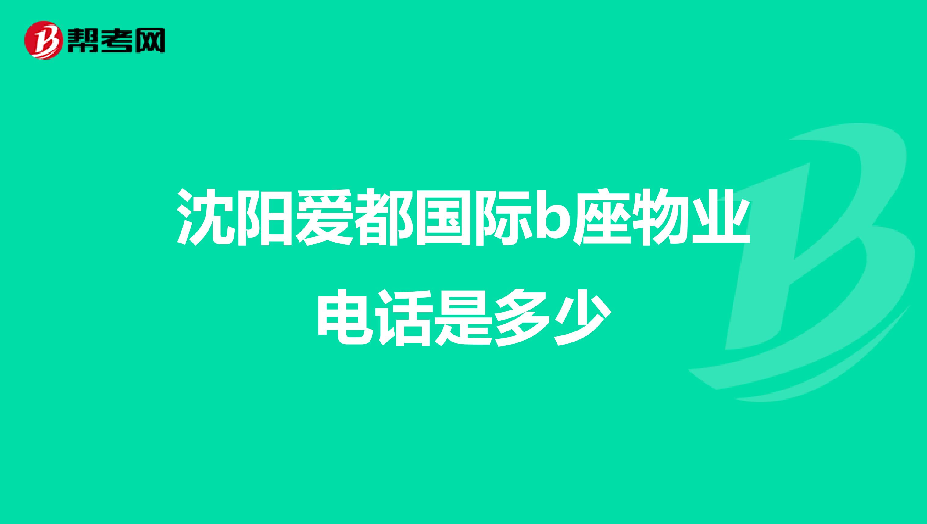沈阳爱都国际b座物业电话是多少