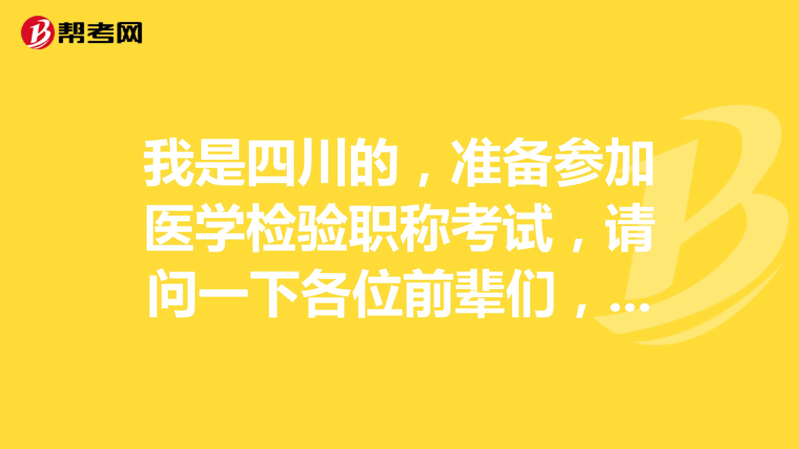 我是四川的，准备参加医学检验职称考试，请问一下各位前辈们，网上报名之后现场确认流程是怎么样的呀？