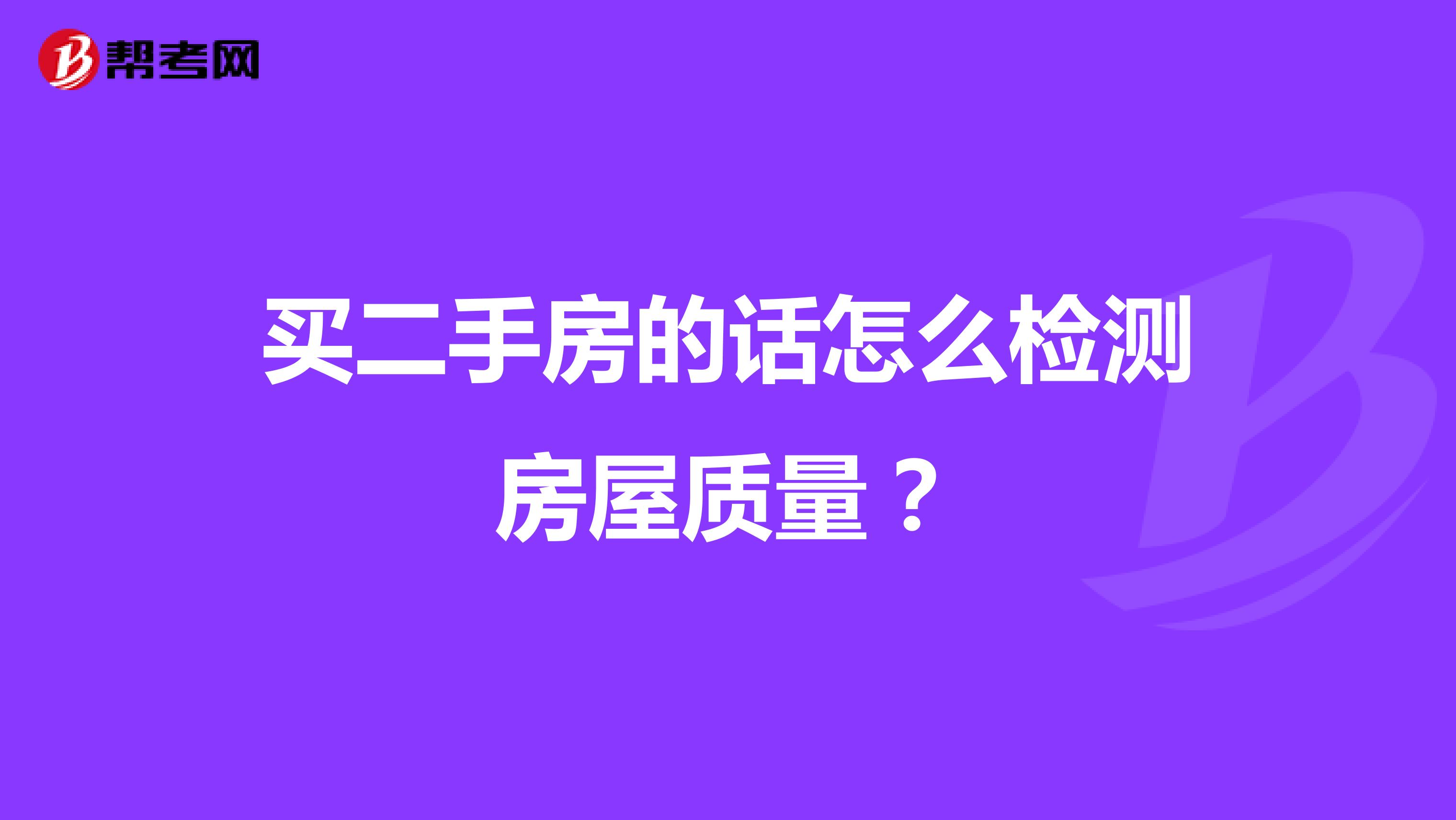 买二手房的话怎么检测房屋质量？