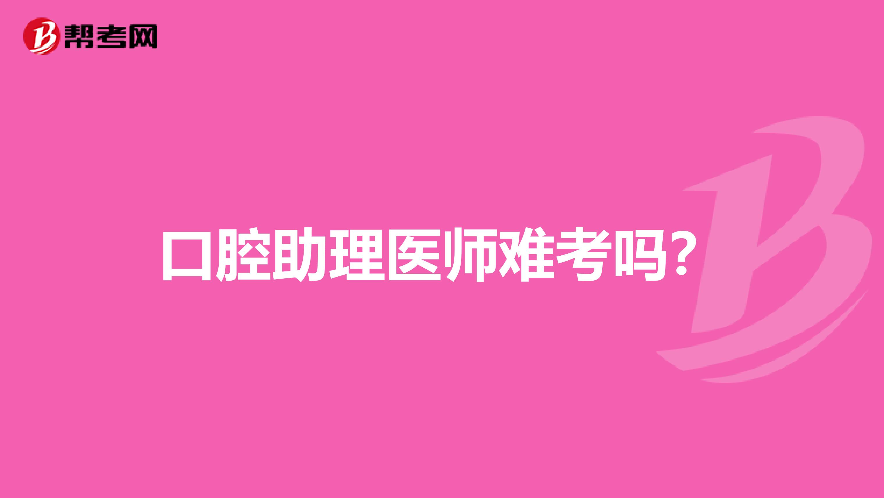 口腔助理醫師難考嗎？