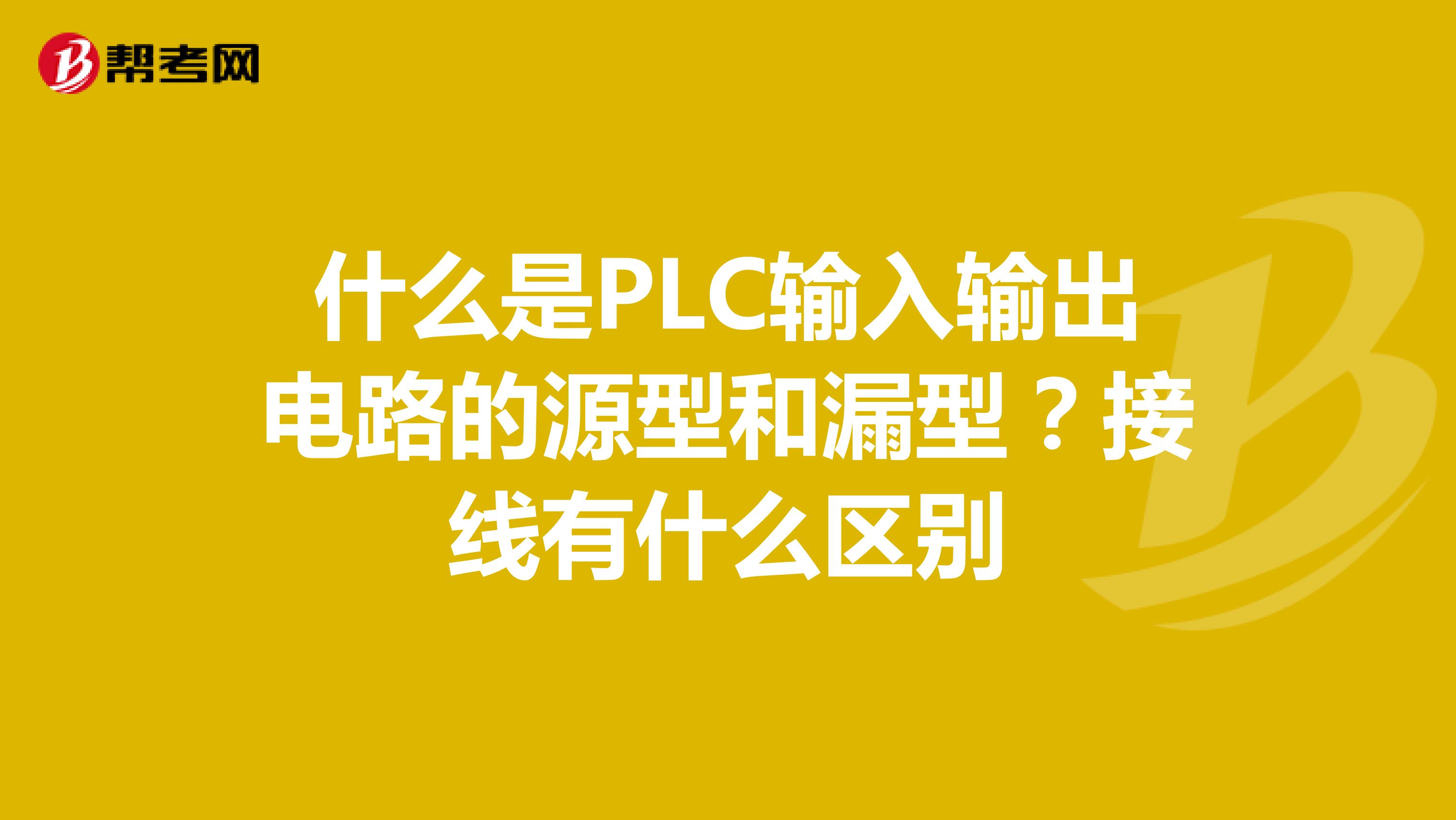 什么是PLC输入输出电路的源型和漏型?接线有什么区别