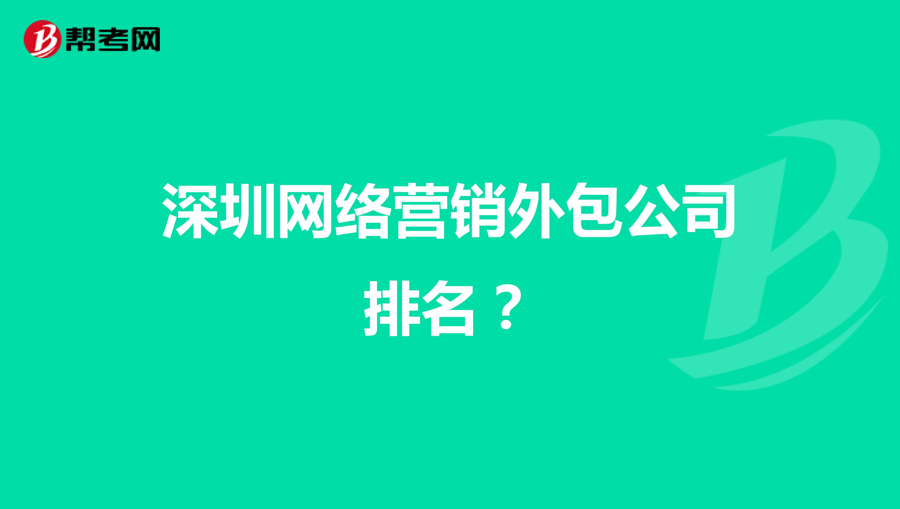 深圳网络营销外包公司排名？