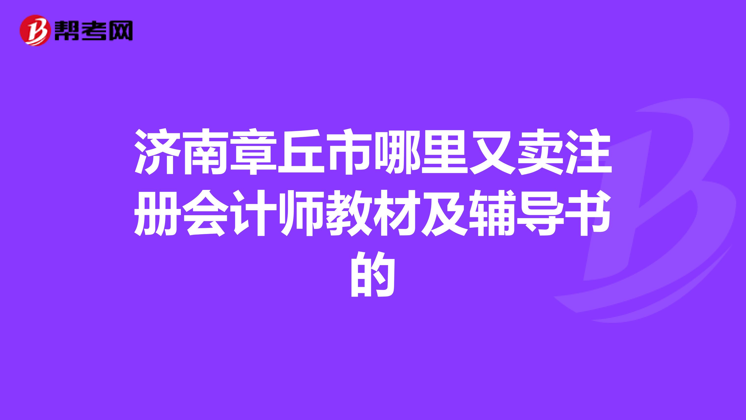 濟南章丘市哪里又賣注冊會計師教材及輔導書的