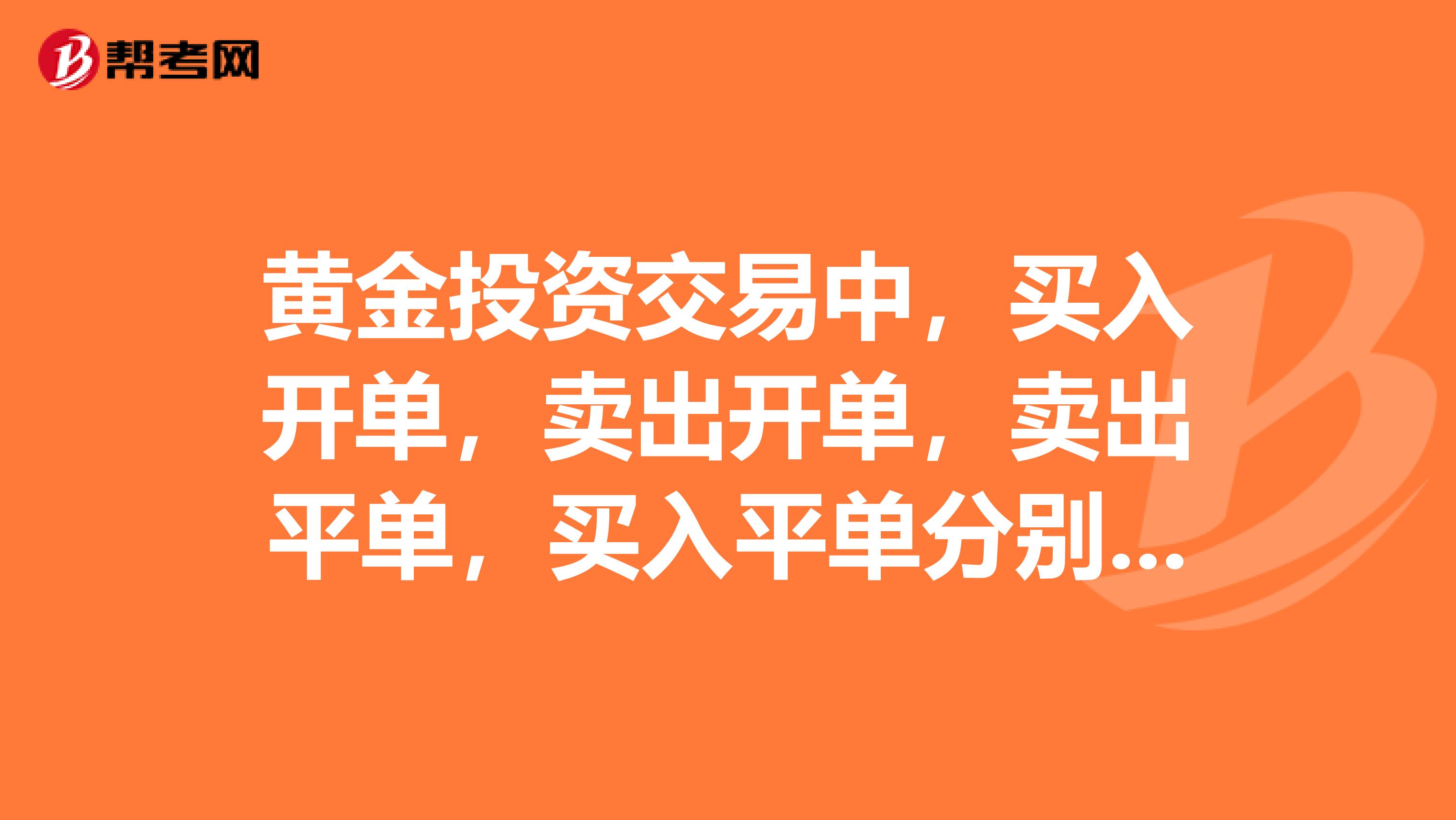 黄金投资交易中，买入开单，卖出开单，卖出平单，买入平单分别是什么意思